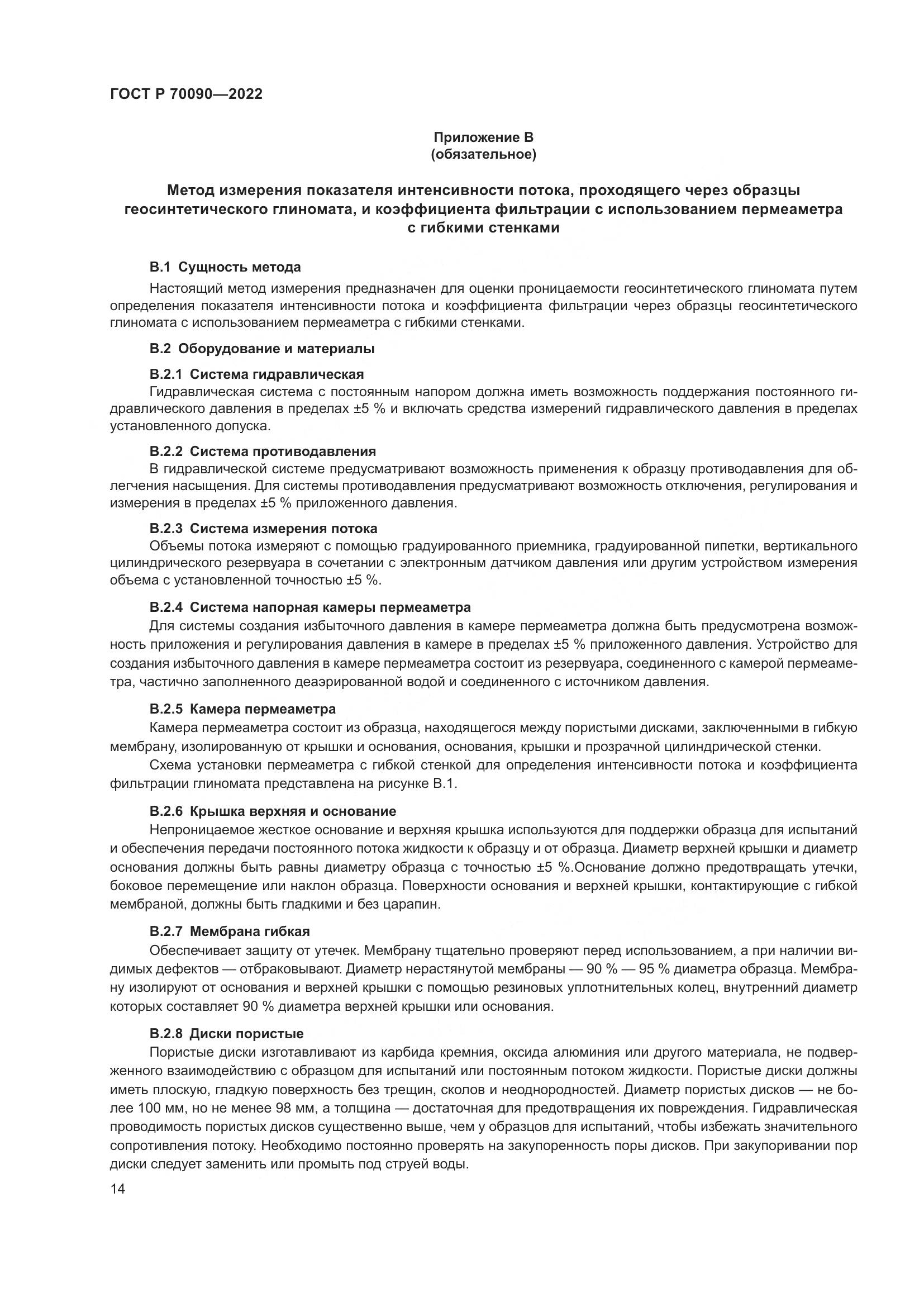 ГОСТ Р  70090-2022, страница 18