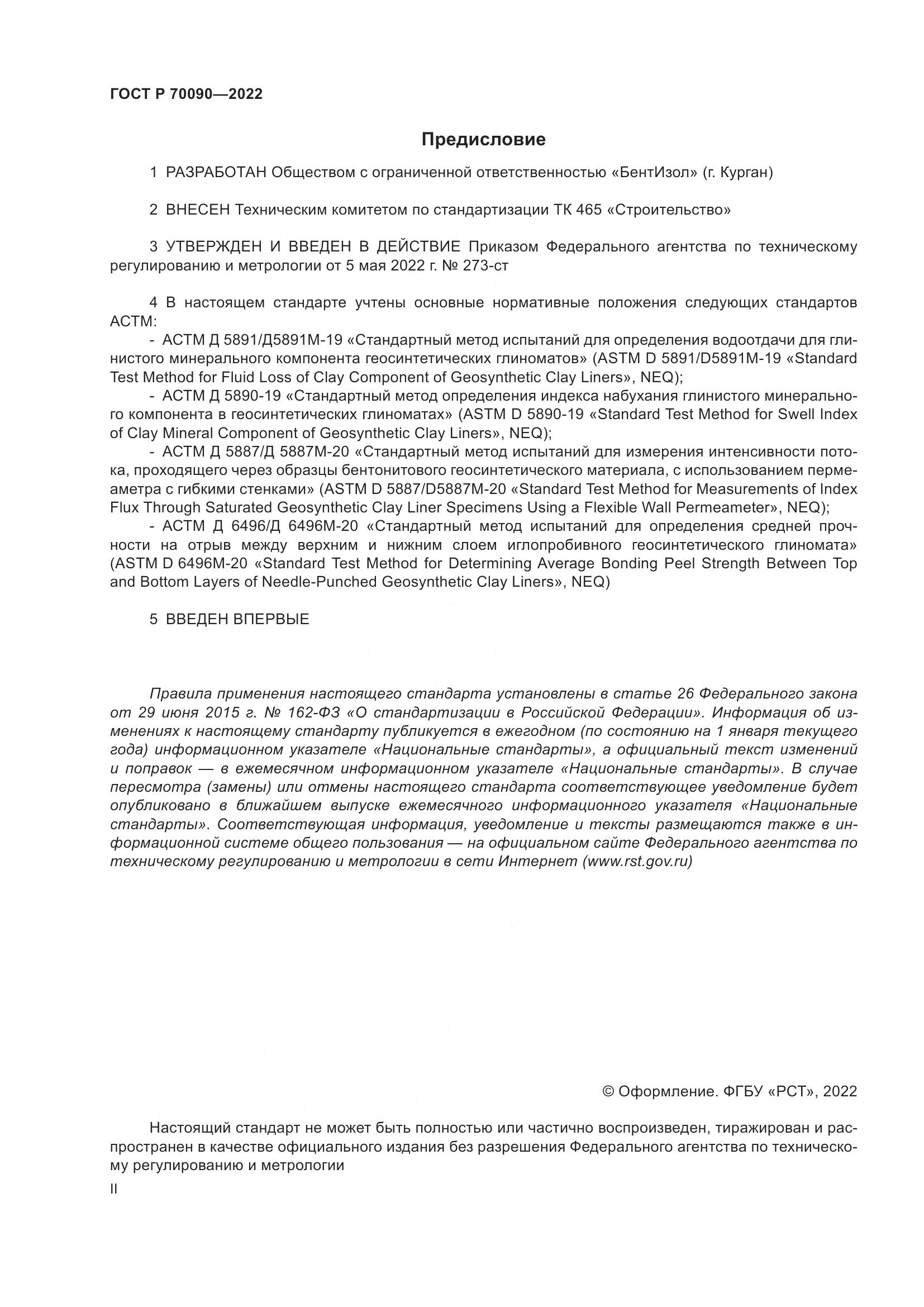 ГОСТ Р  70090-2022, страница 2