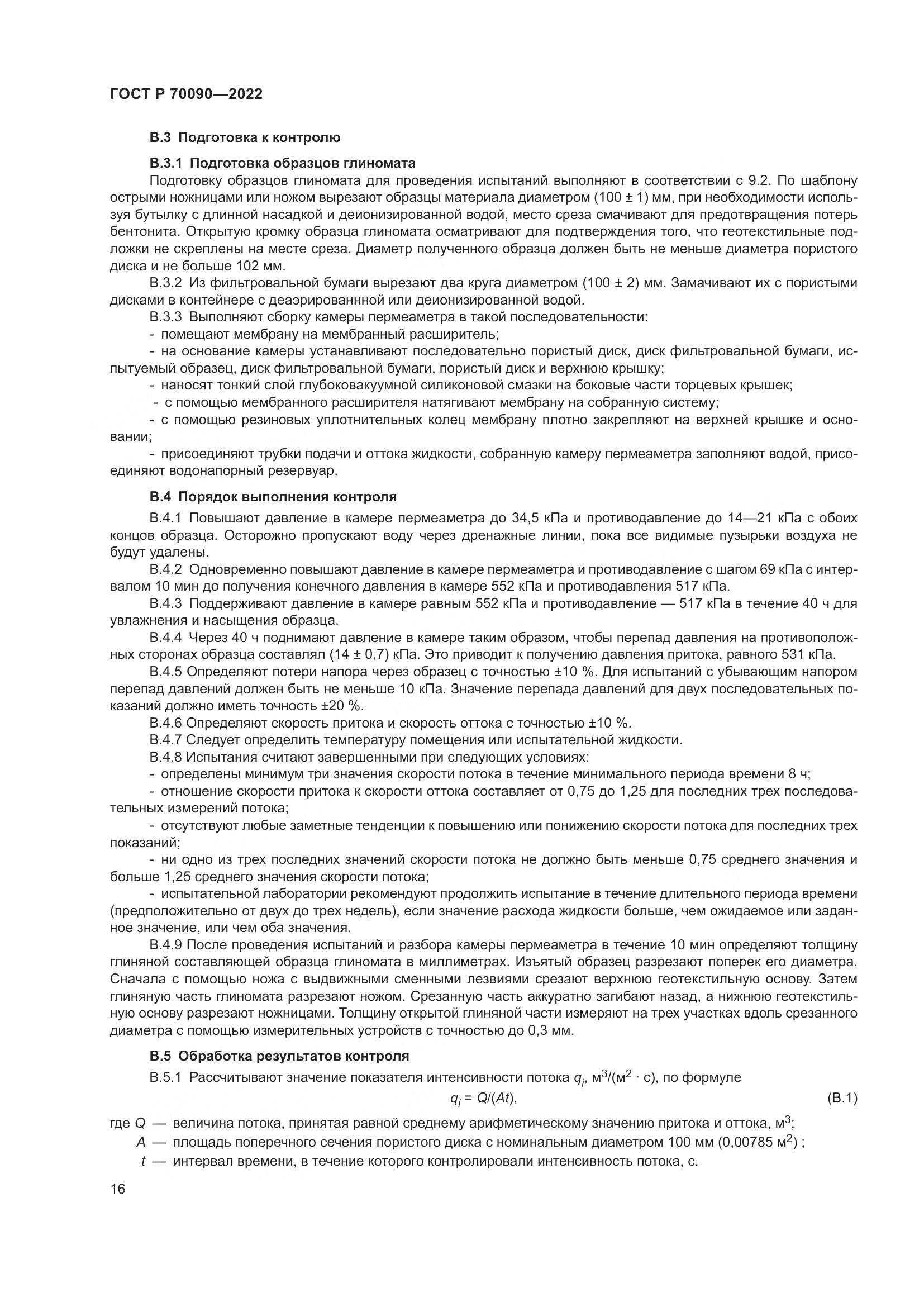 ГОСТ Р  70090-2022, страница 20