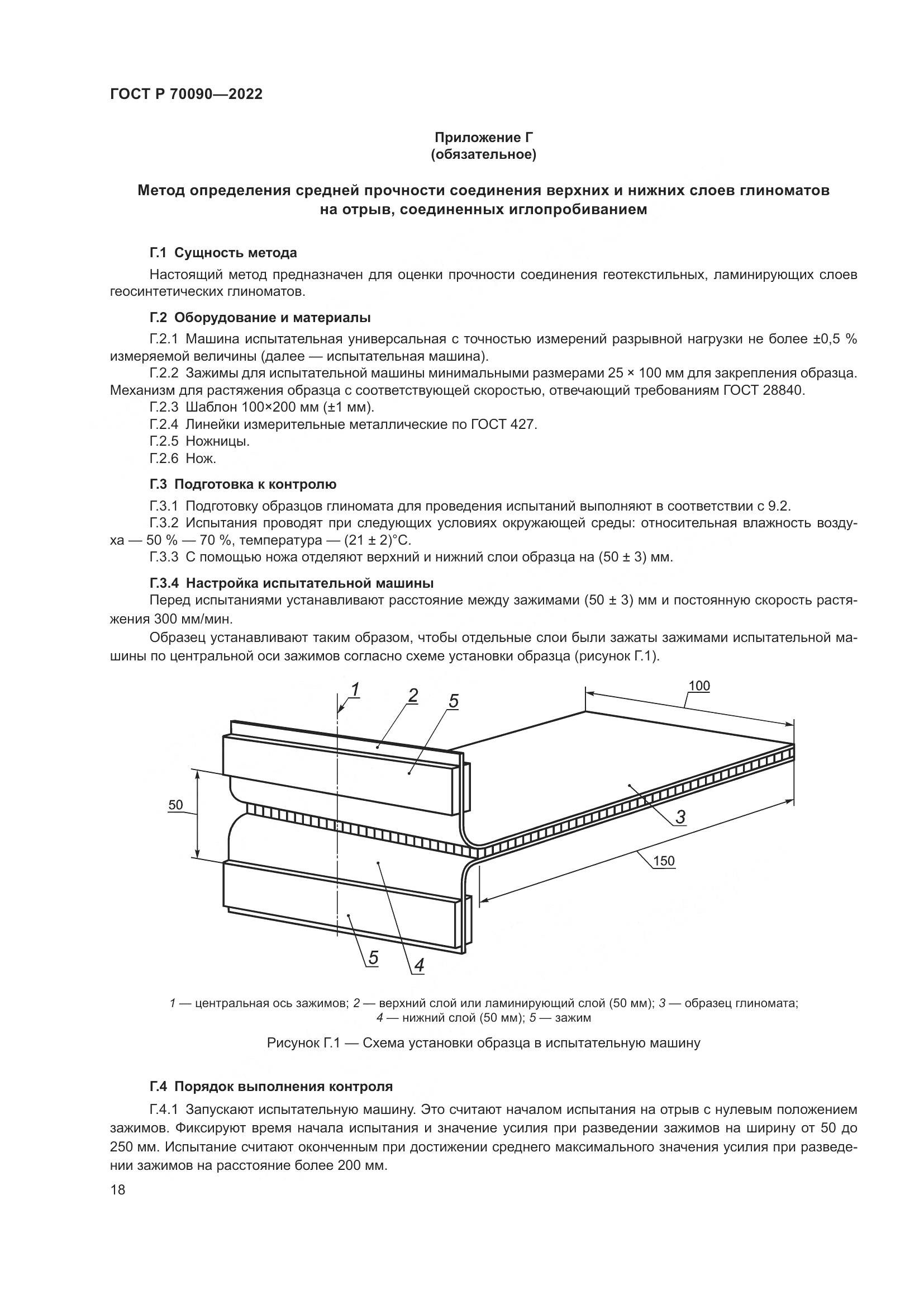 ГОСТ Р  70090-2022, страница 22