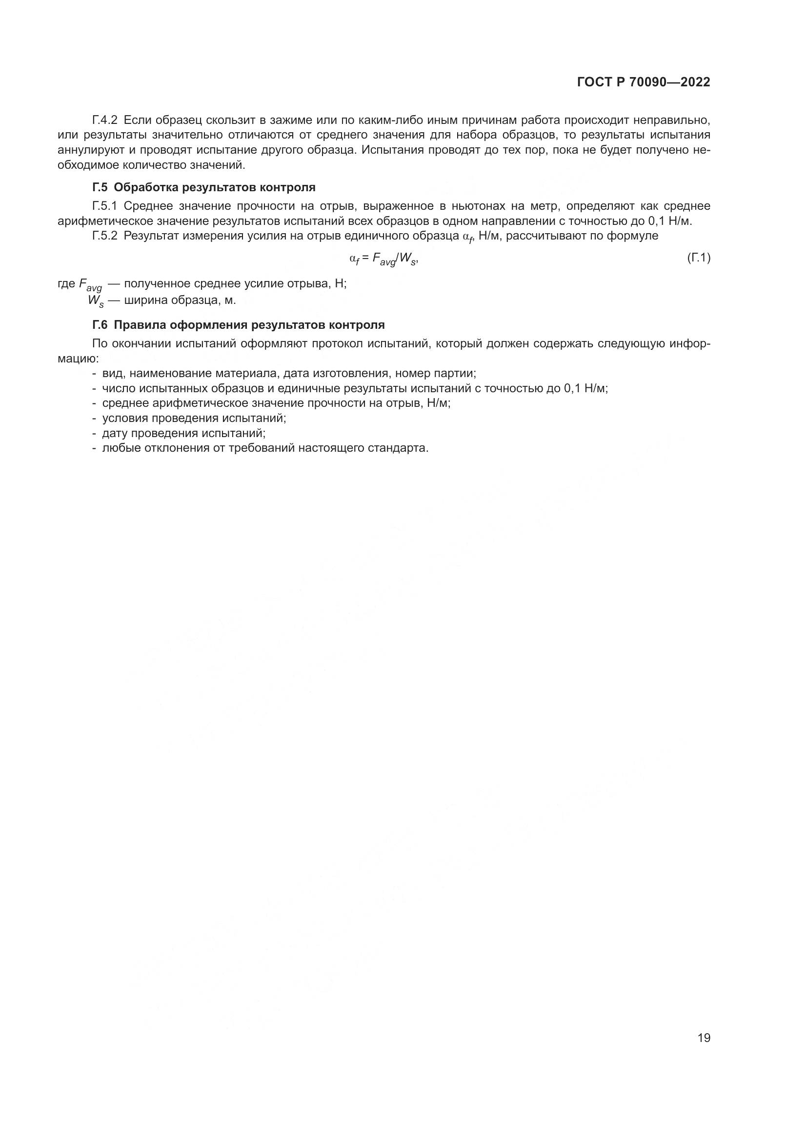 ГОСТ Р  70090-2022, страница 23