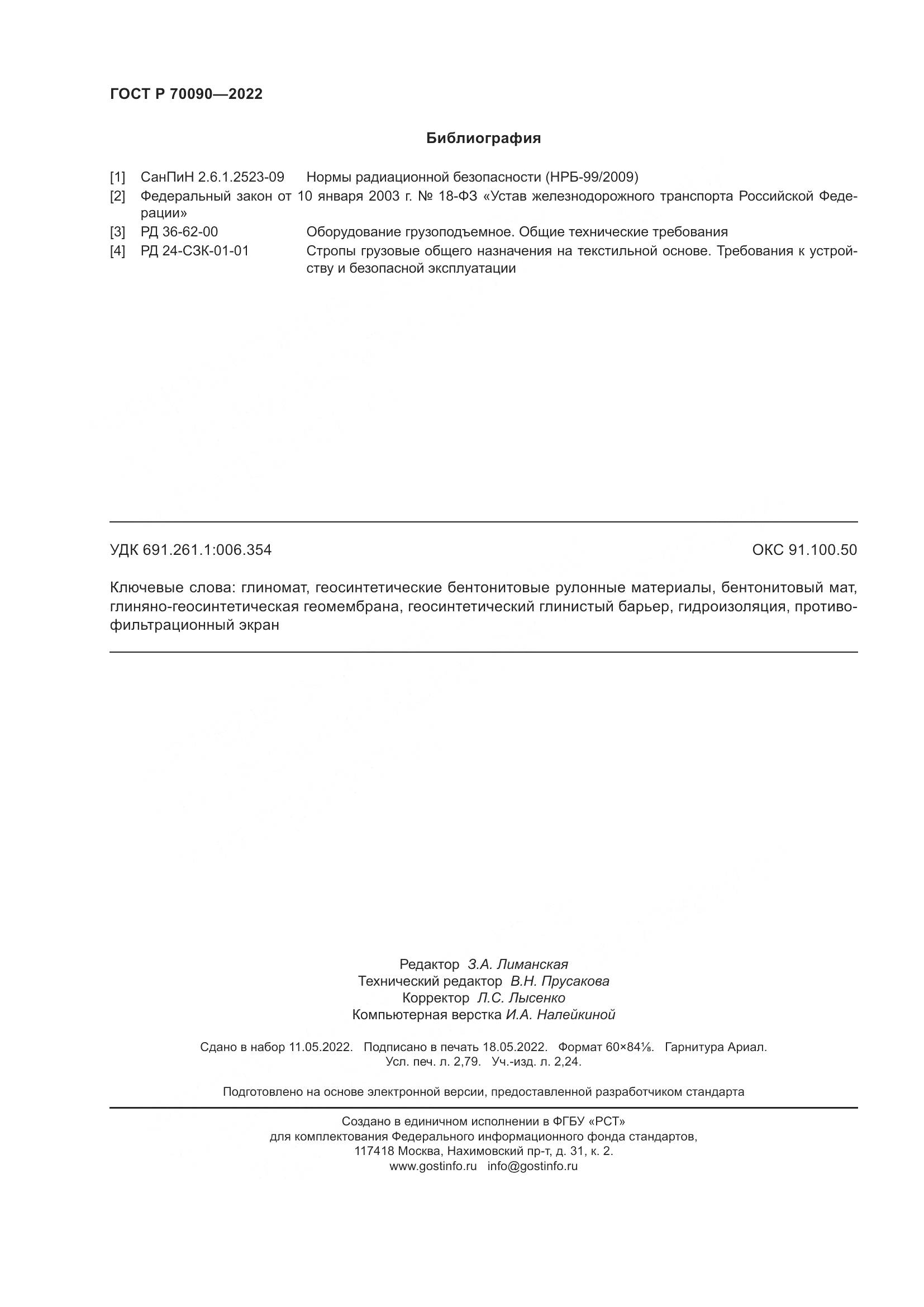 ГОСТ Р  70090-2022, страница 24