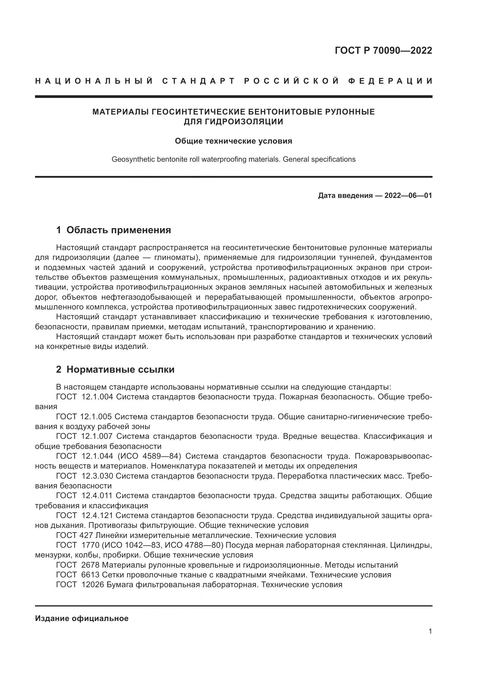ГОСТ Р  70090-2022, страница 5