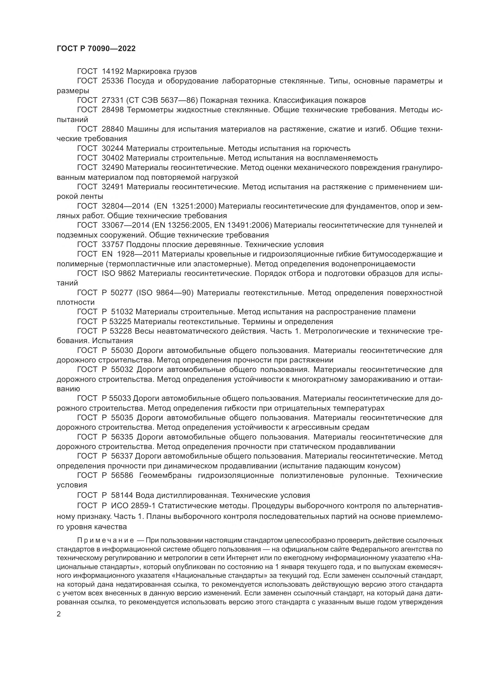ГОСТ Р  70090-2022, страница 6
