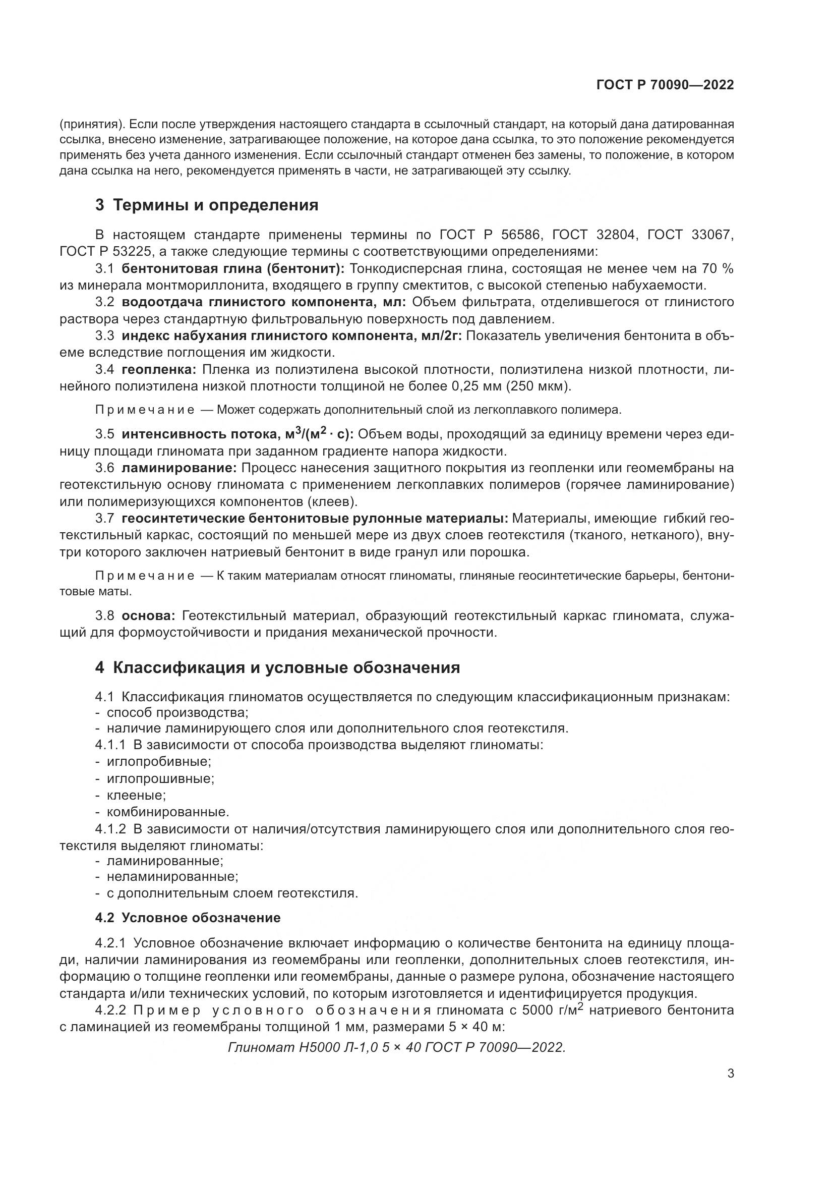 ГОСТ Р  70090-2022, страница 7