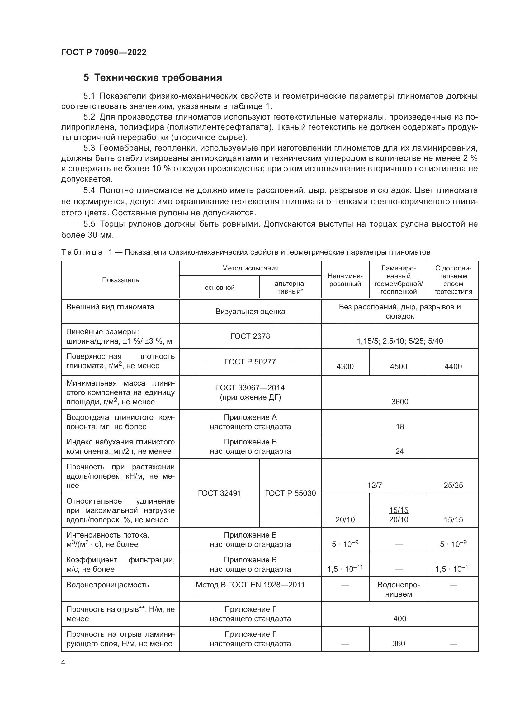 ГОСТ Р  70090-2022, страница 8