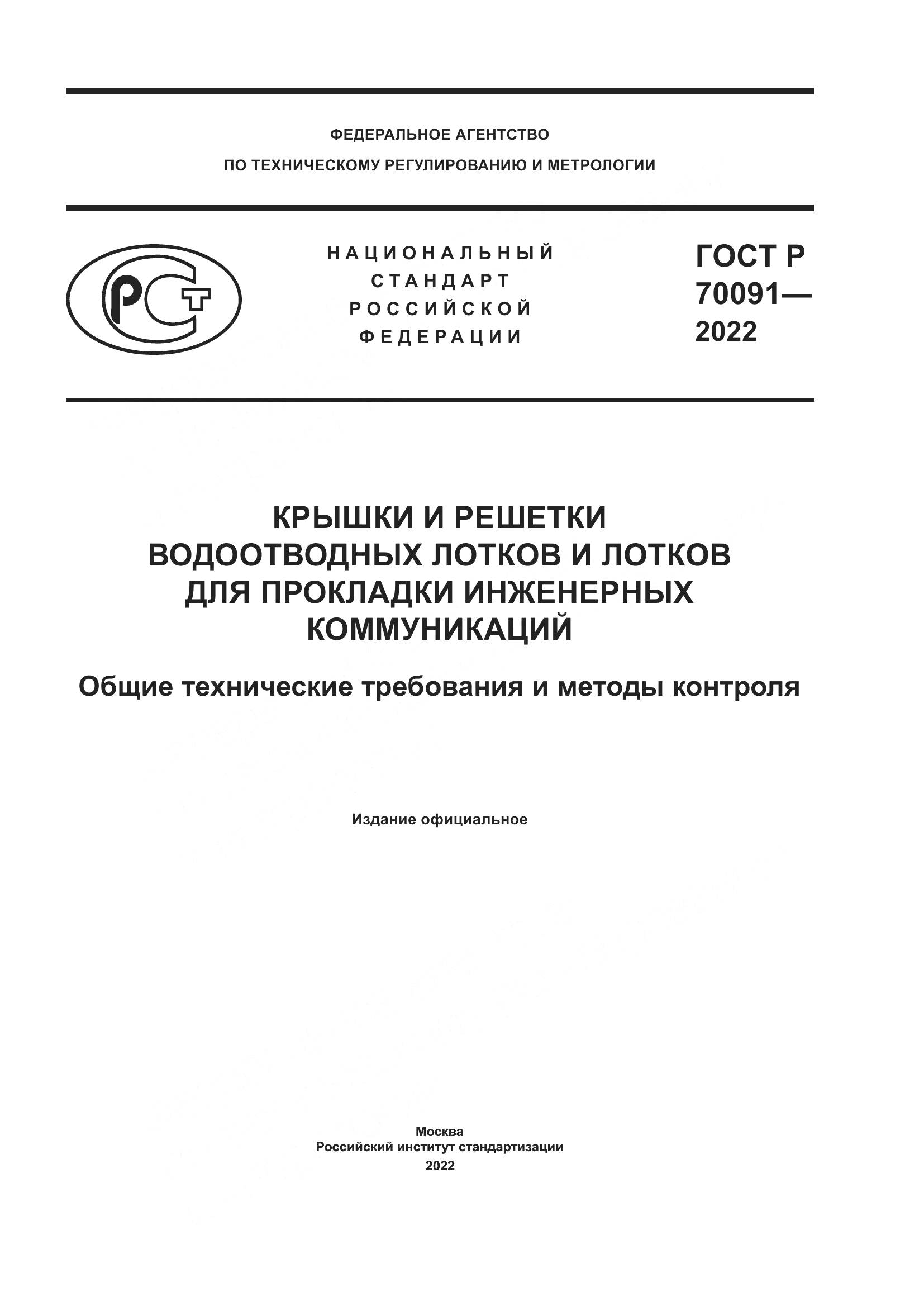 ГОСТ Р  70091-2022, страница 1