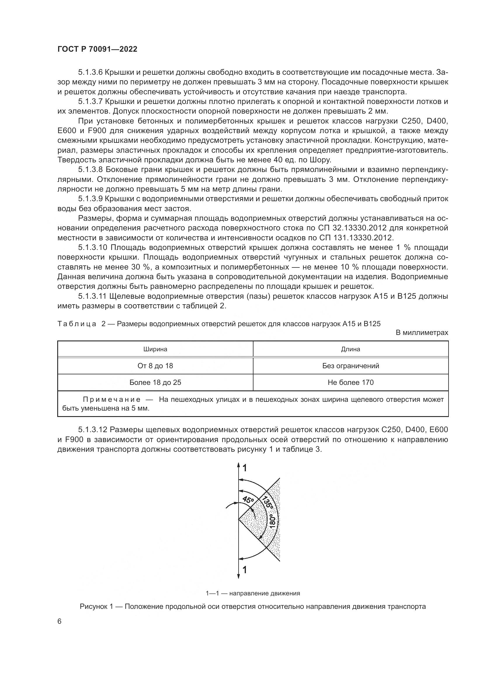 ГОСТ Р  70091-2022, страница 10