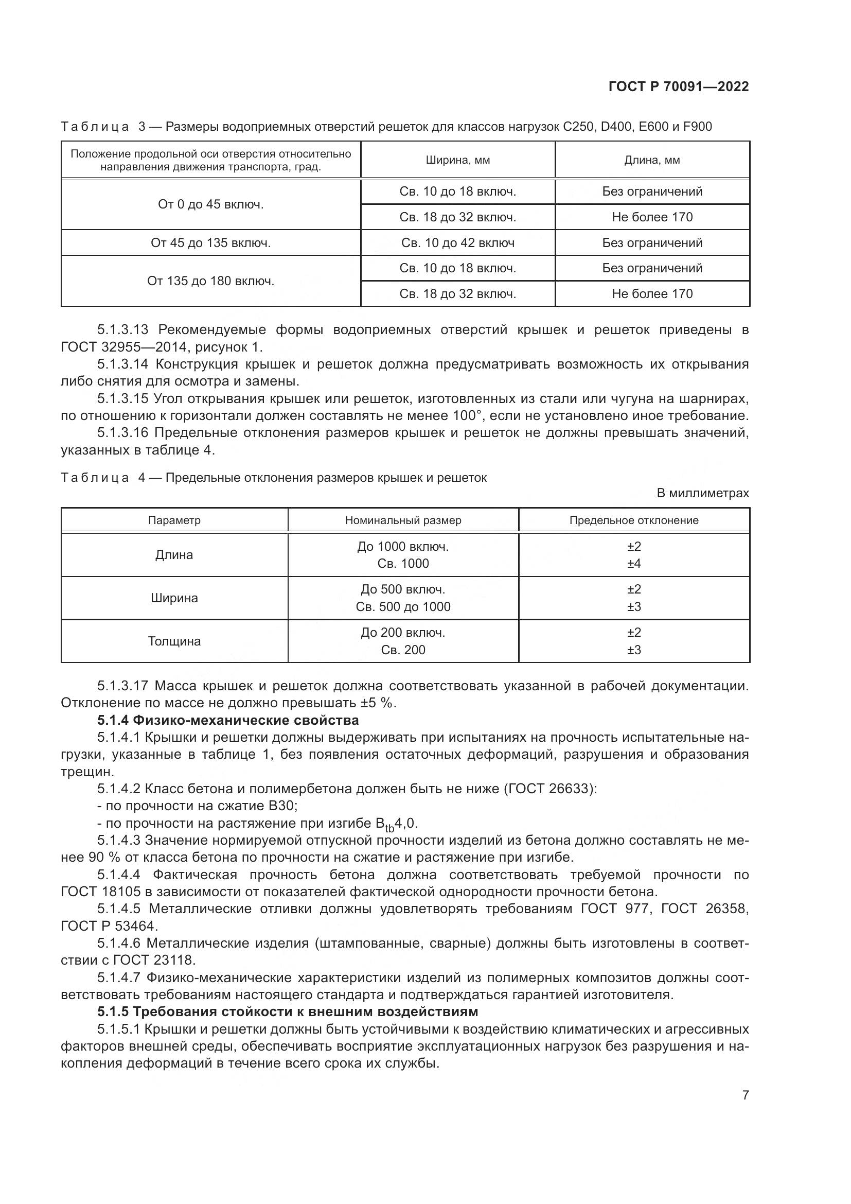 ГОСТ Р  70091-2022, страница 11
