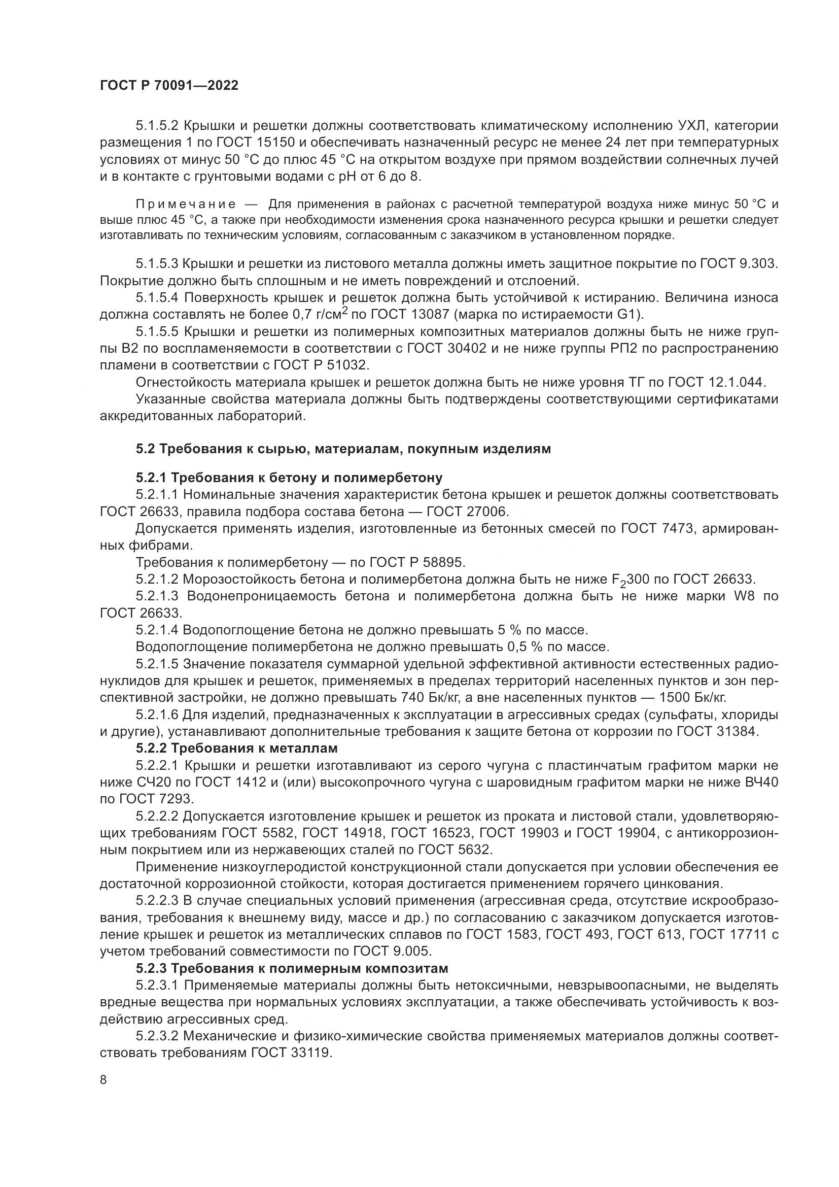 ГОСТ Р  70091-2022, страница 12