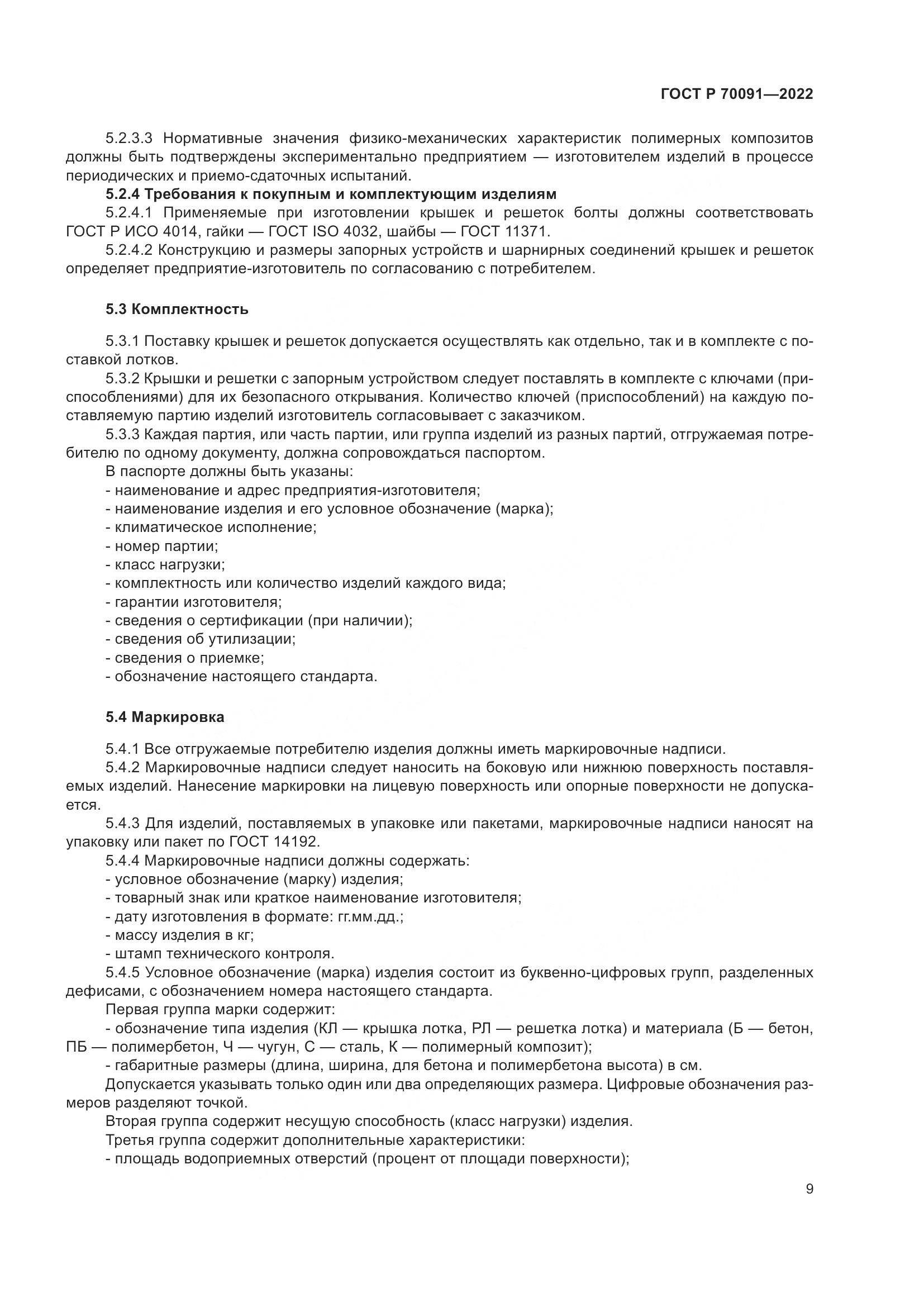 ГОСТ Р  70091-2022, страница 13