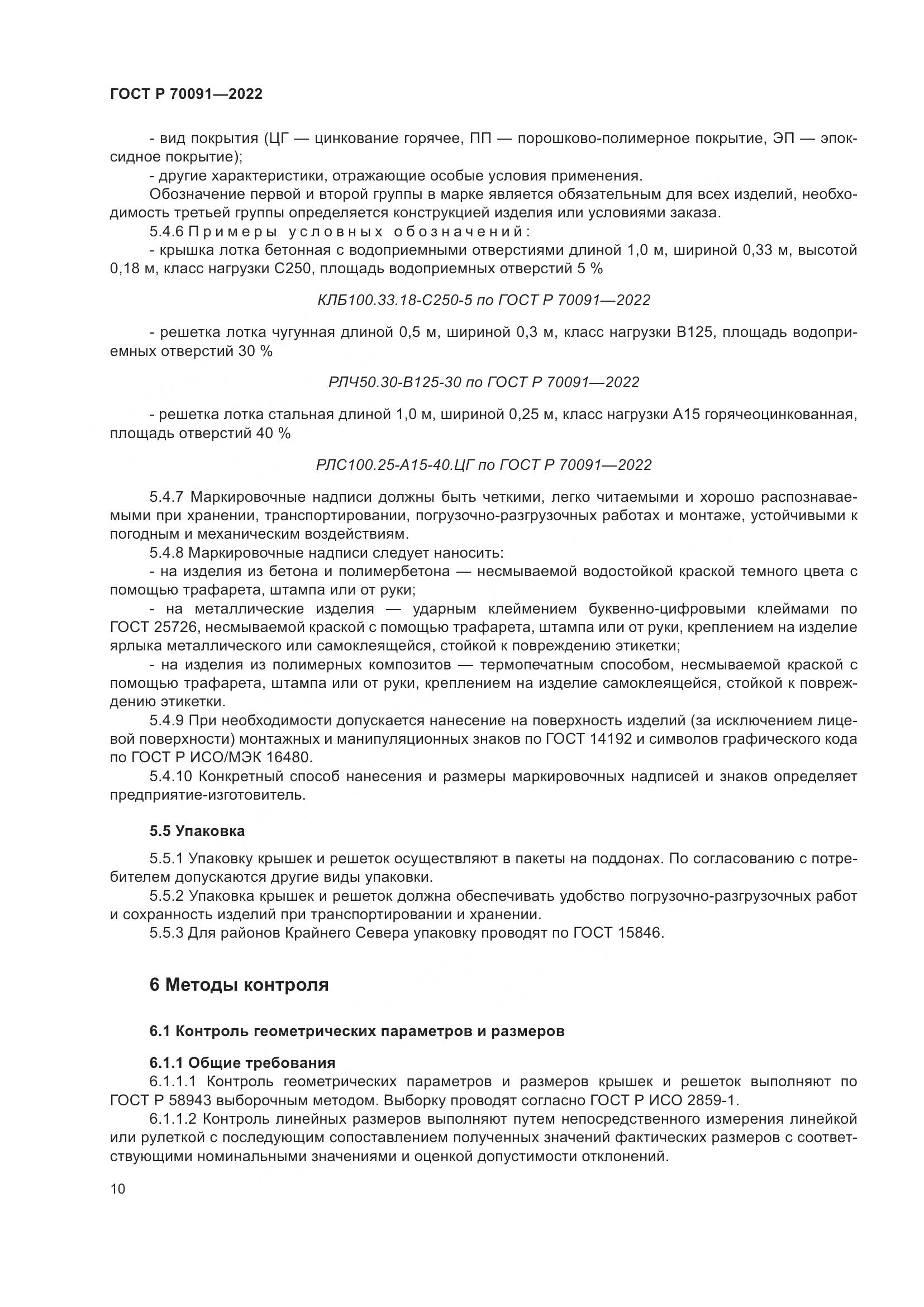 ГОСТ Р  70091-2022, страница 14