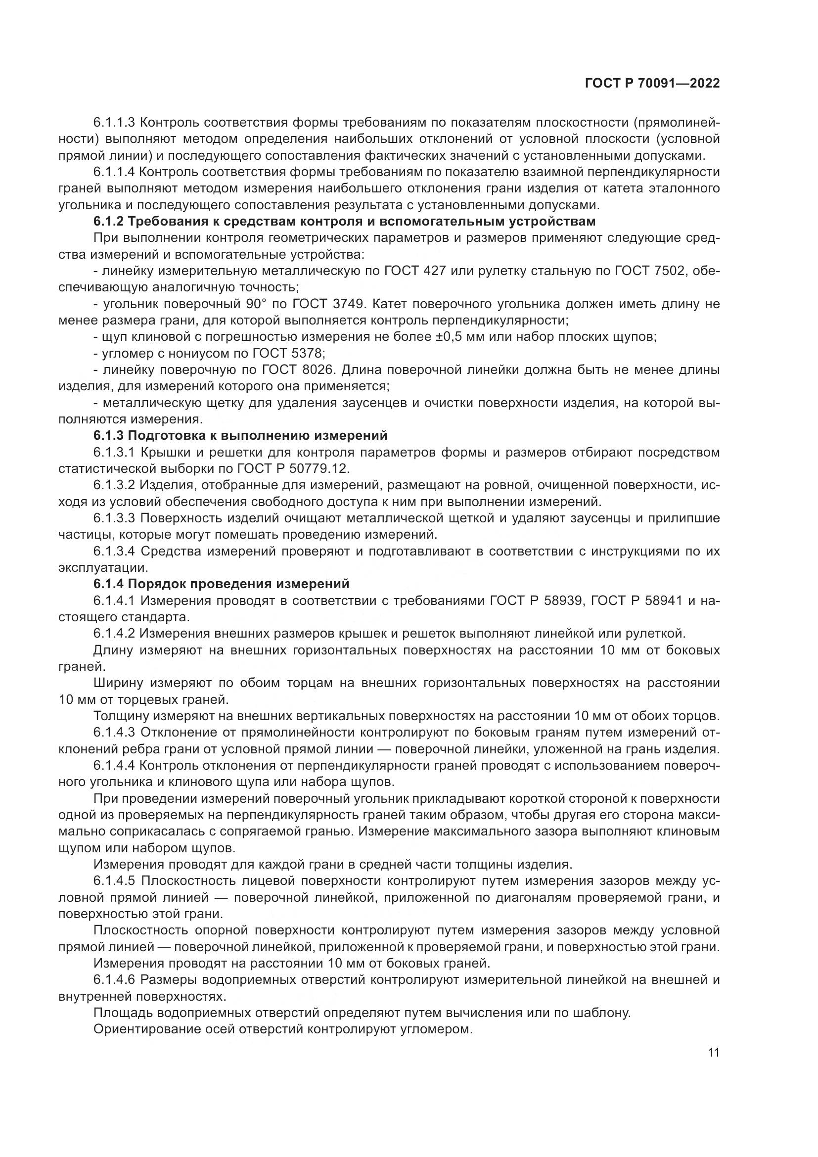 ГОСТ Р  70091-2022, страница 15