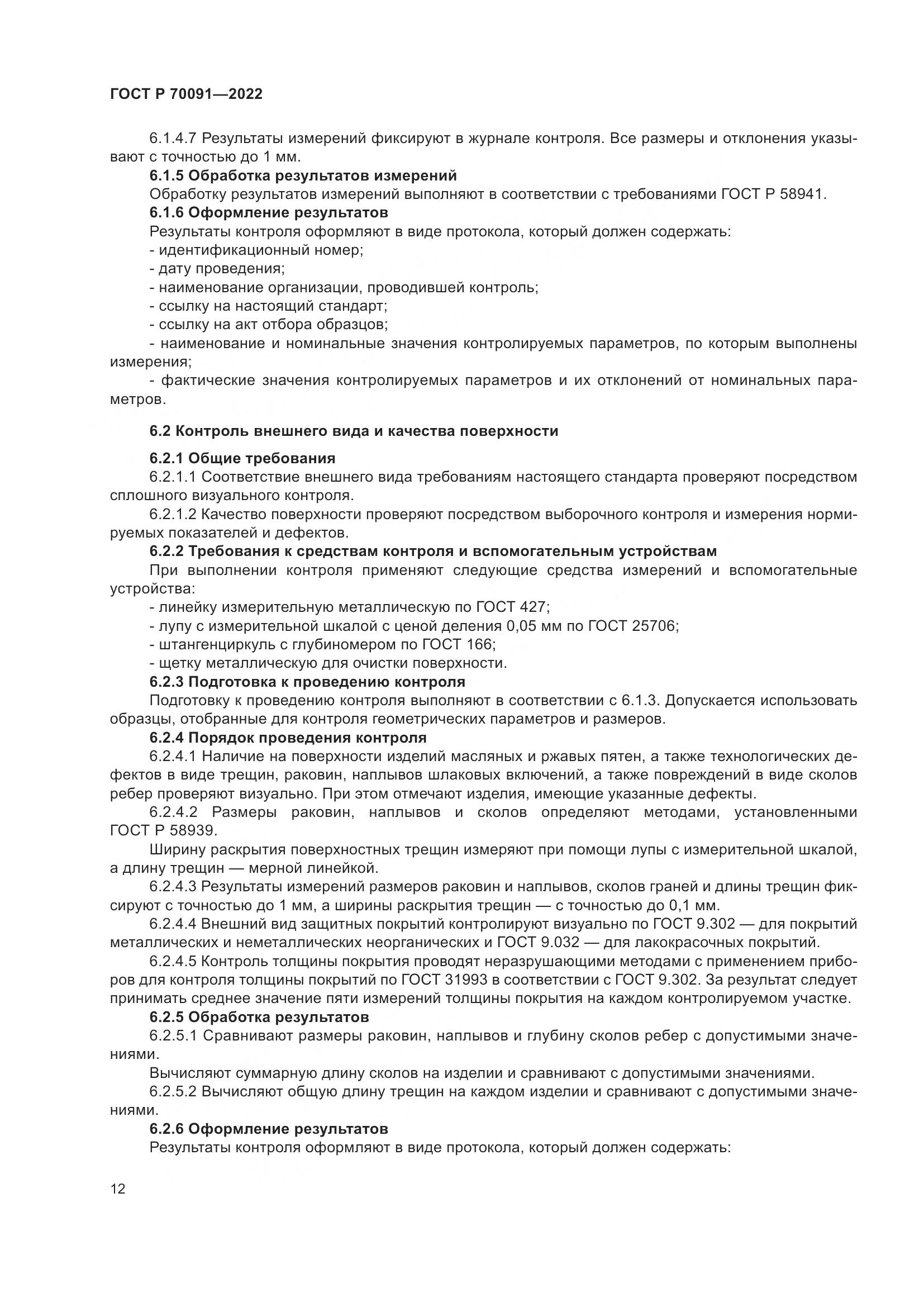 ГОСТ Р  70091-2022, страница 16