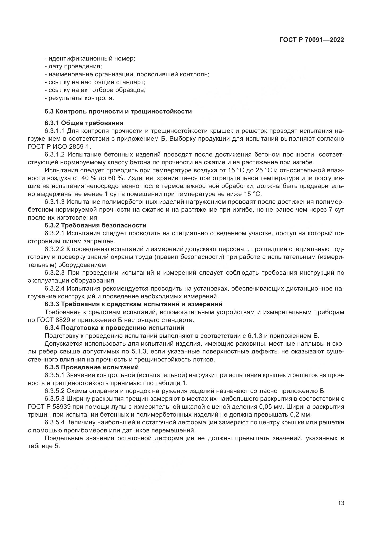 ГОСТ Р  70091-2022, страница 17
