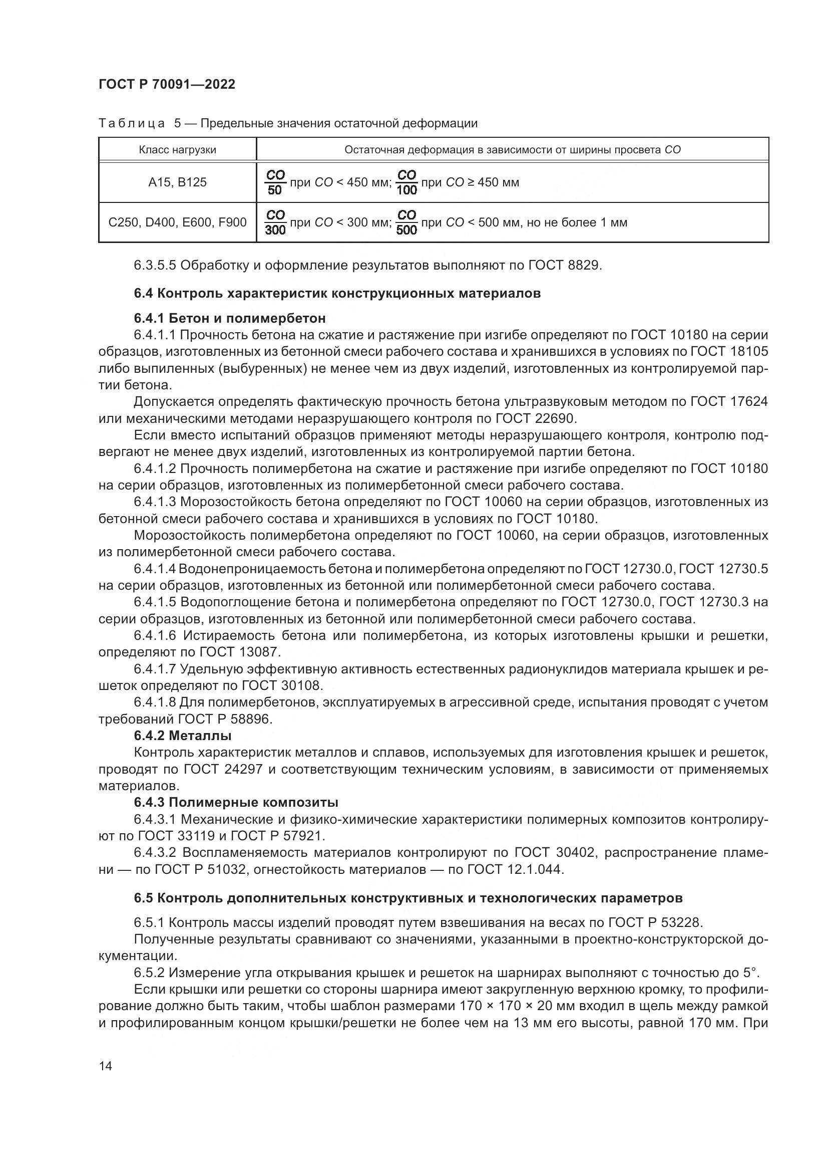 ГОСТ Р  70091-2022, страница 18