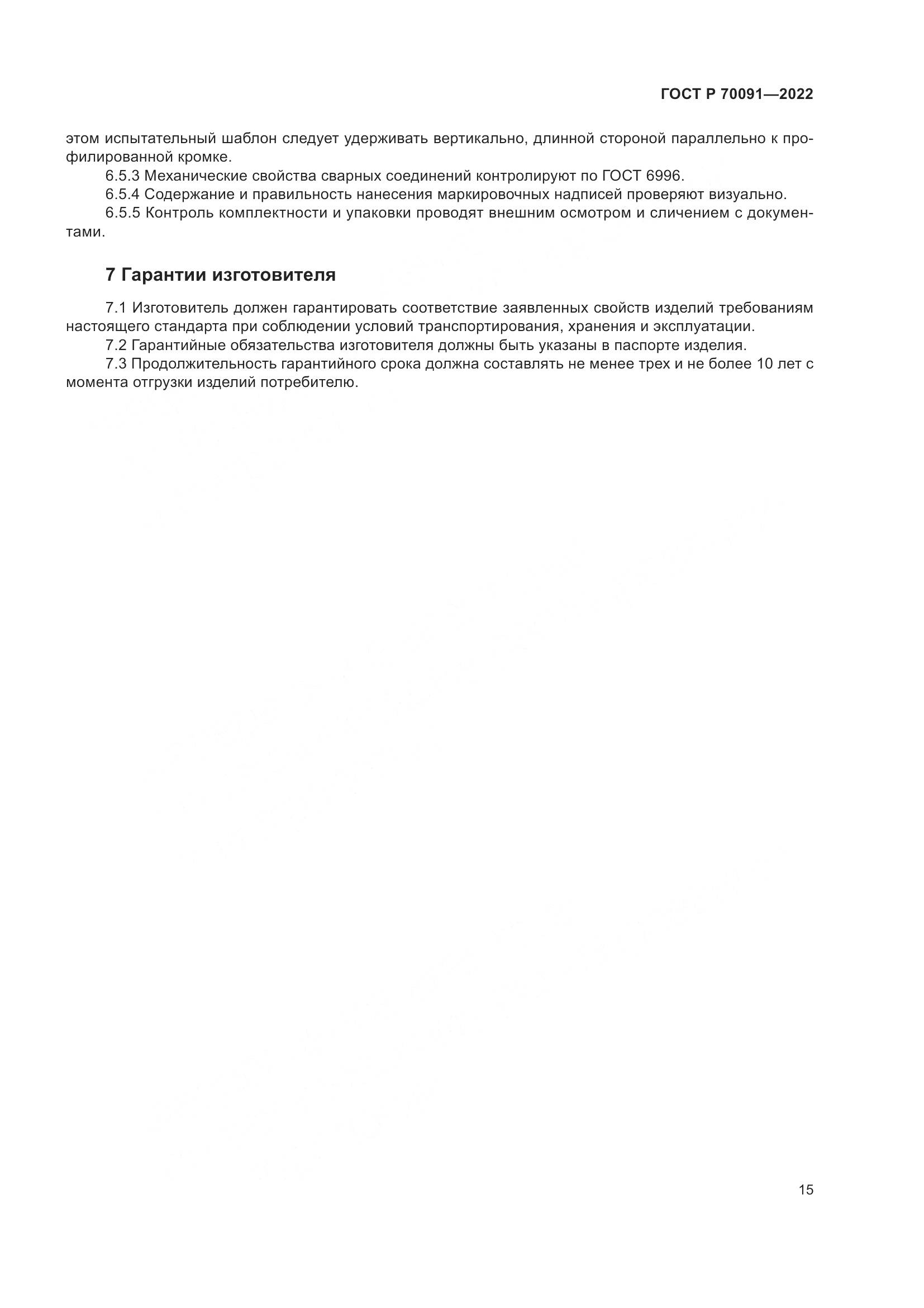 ГОСТ Р  70091-2022, страница 19