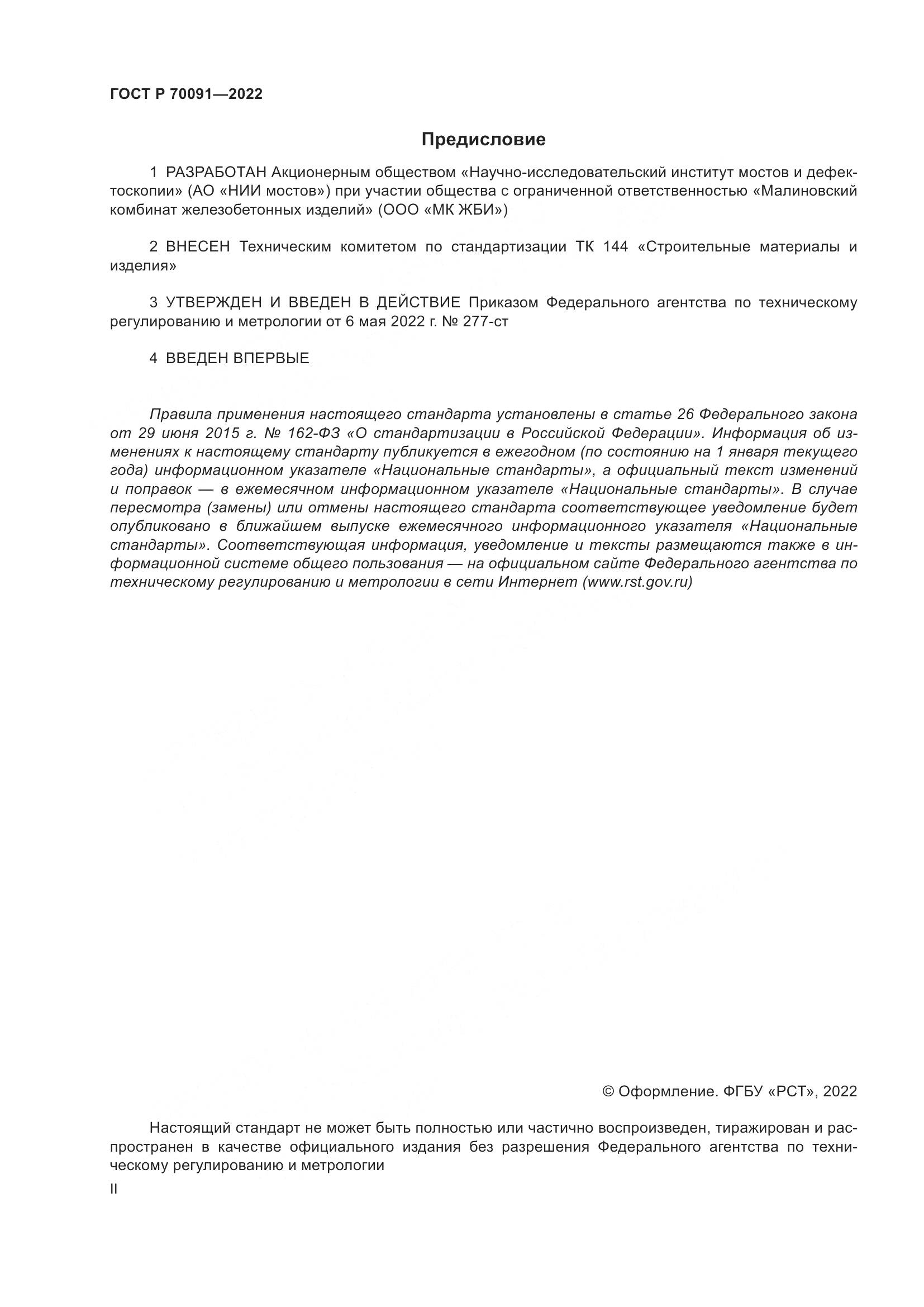 ГОСТ Р  70091-2022, страница 2
