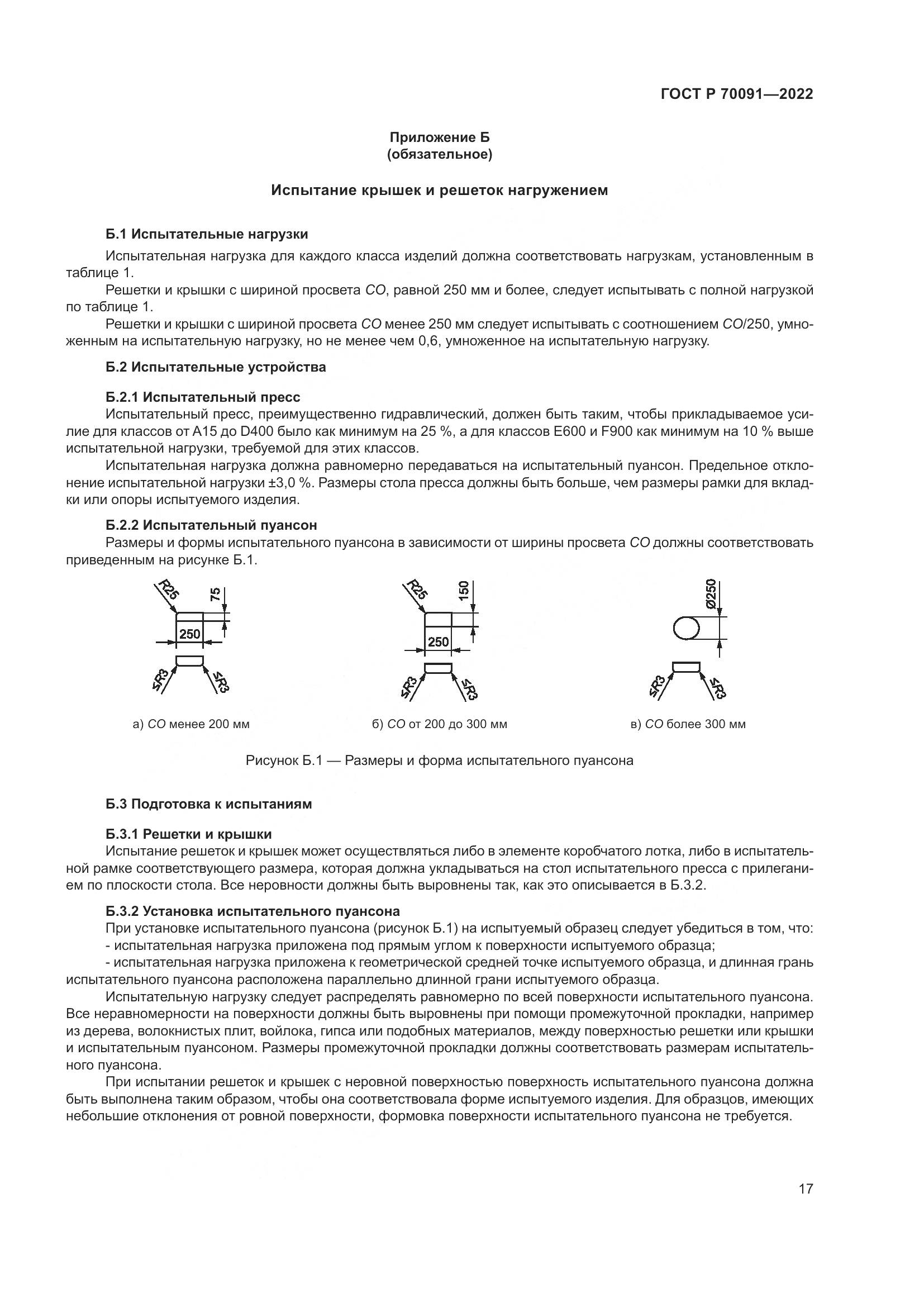 ГОСТ Р  70091-2022, страница 21
