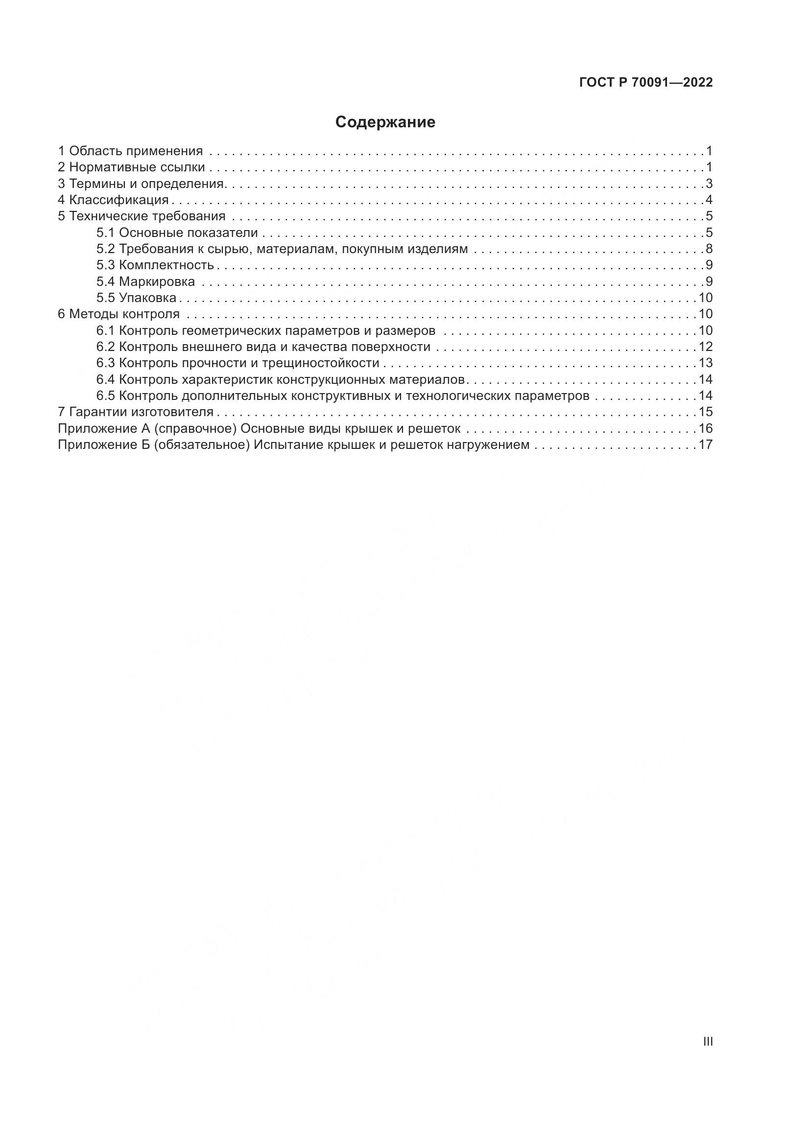 ГОСТ Р  70091-2022, страница 3