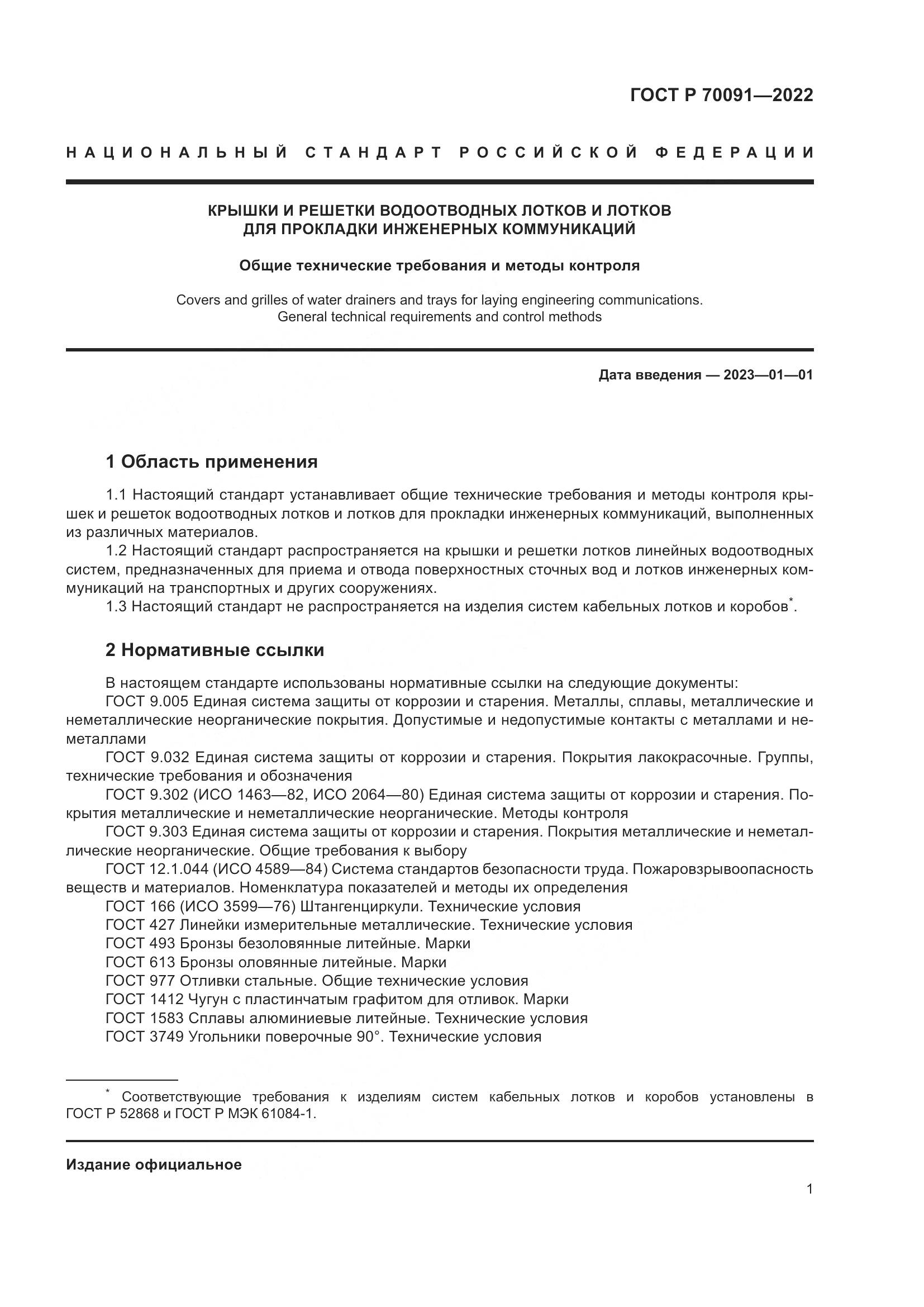 ГОСТ Р  70091-2022, страница 5