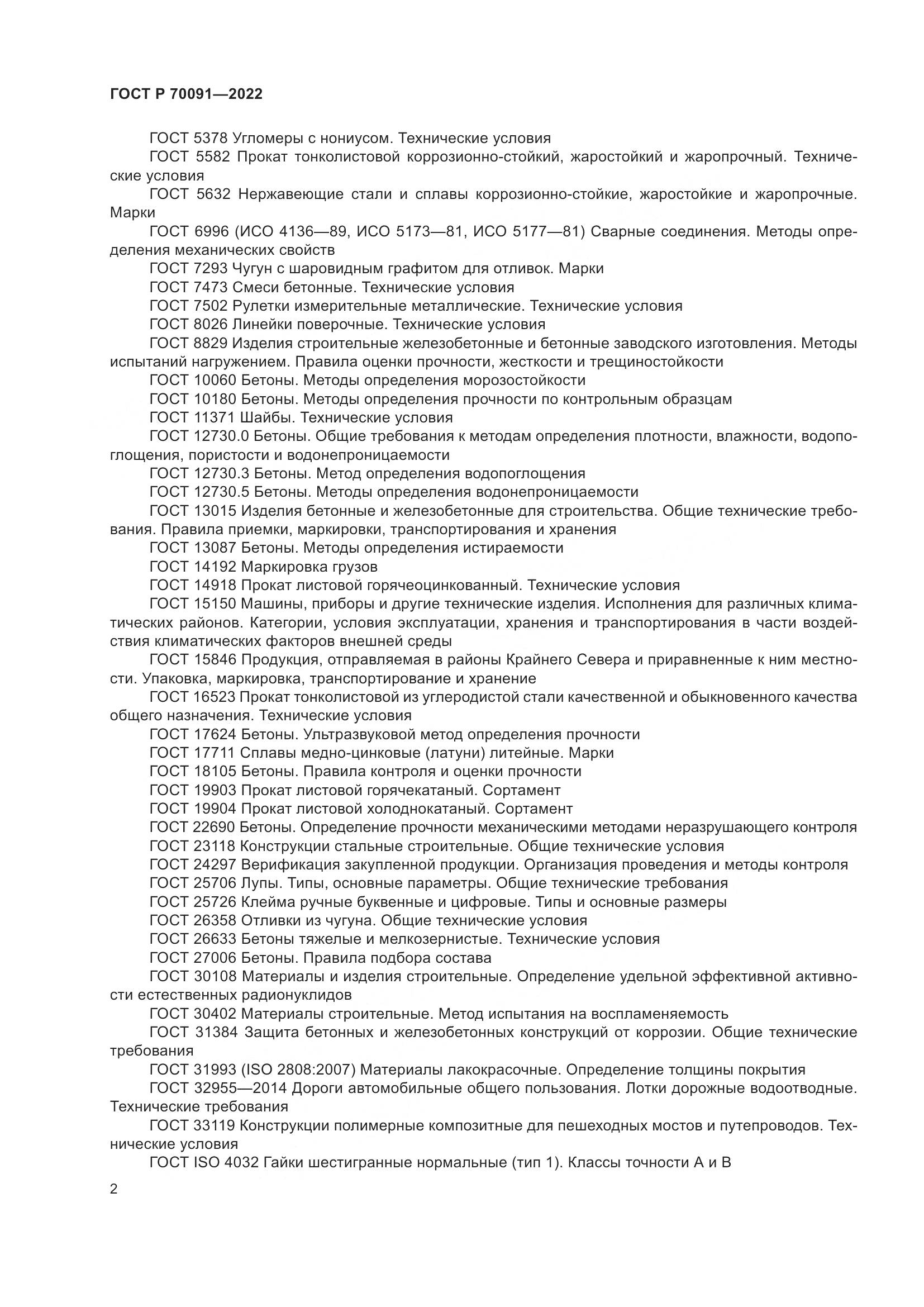 ГОСТ Р  70091-2022, страница 6