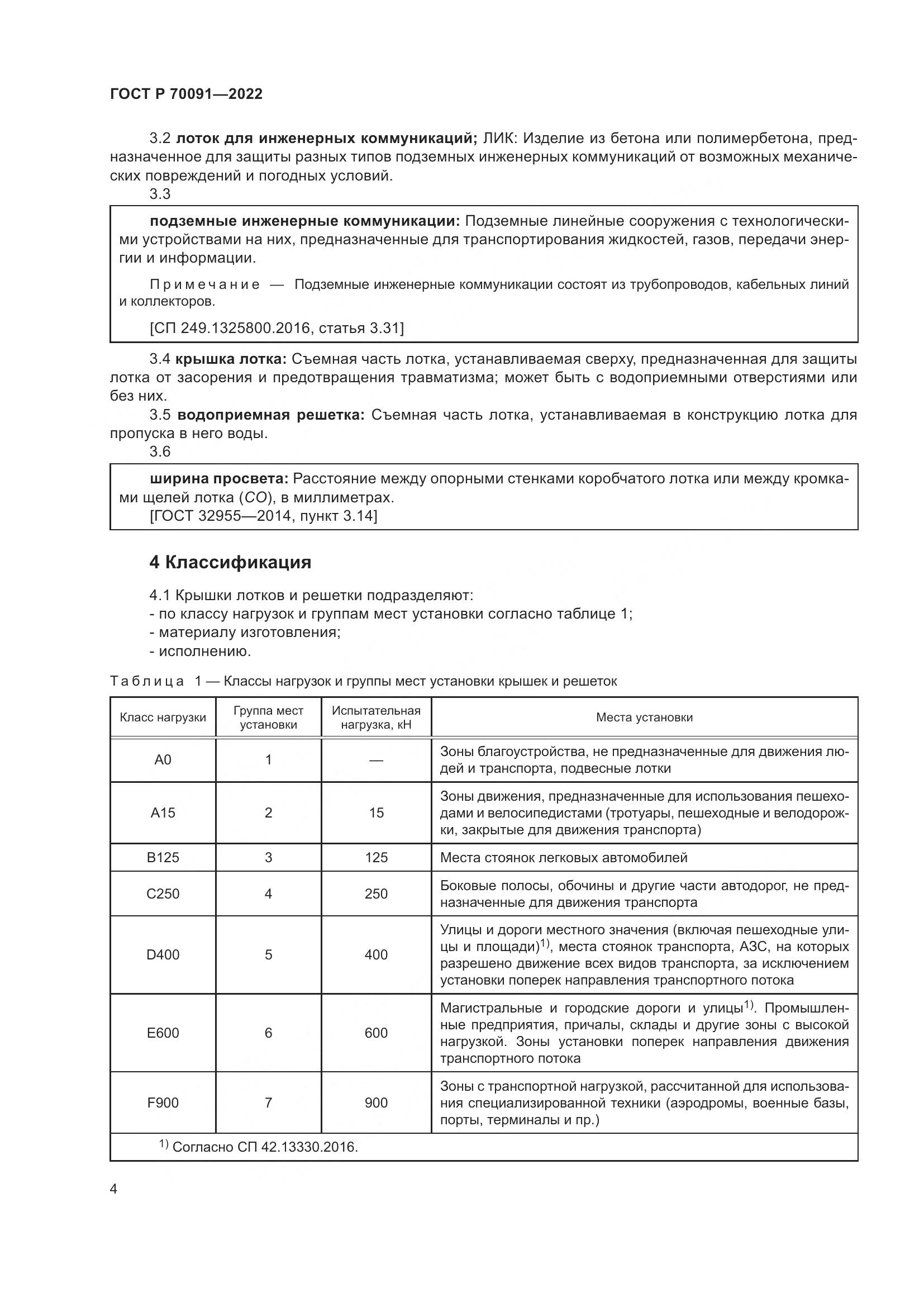 ГОСТ Р  70091-2022, страница 8