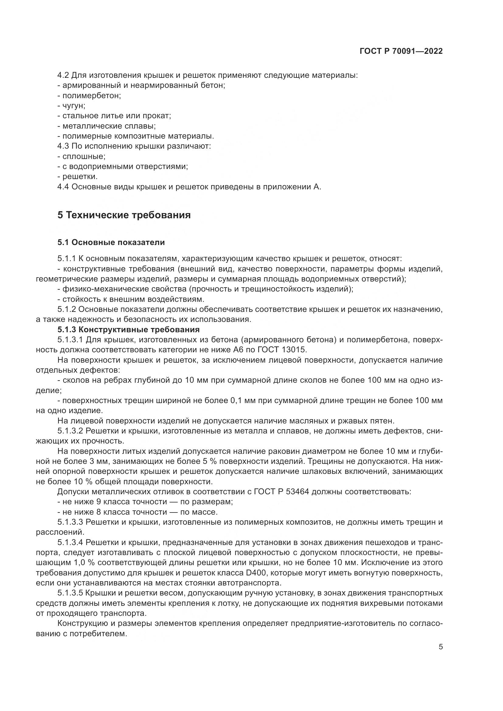 ГОСТ Р  70091-2022, страница 9
