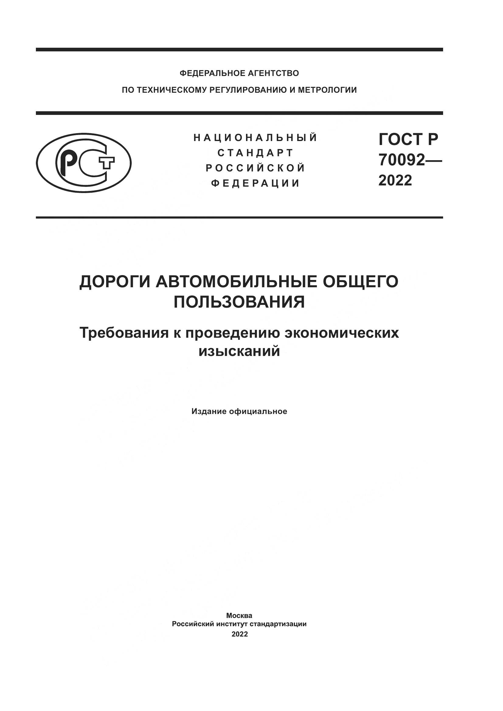 ГОСТ Р  70092-2022, страница 1