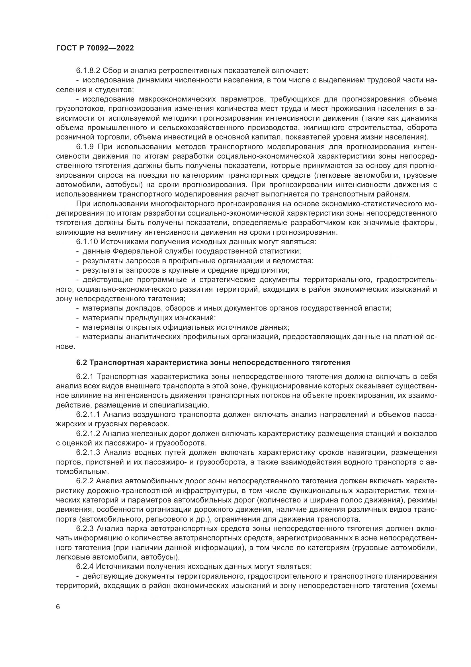 ГОСТ Р  70092-2022, страница 10