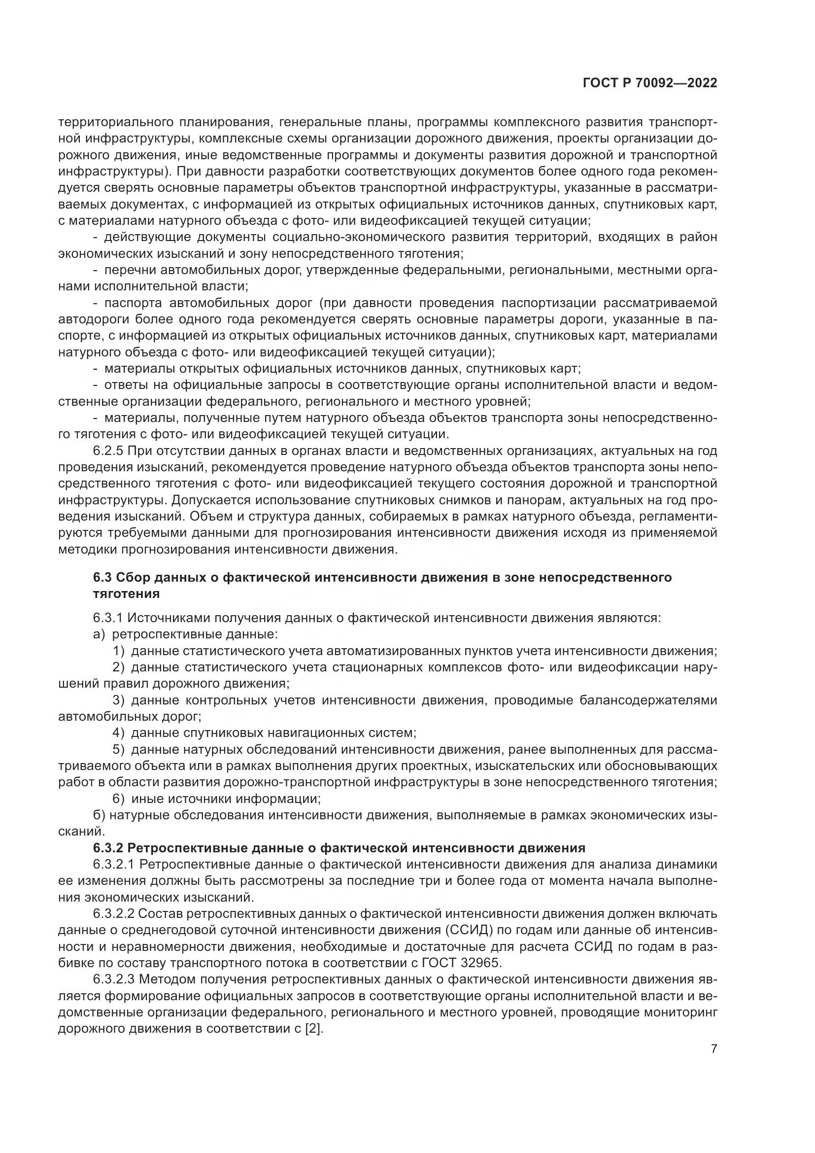 ГОСТ Р  70092-2022, страница 11