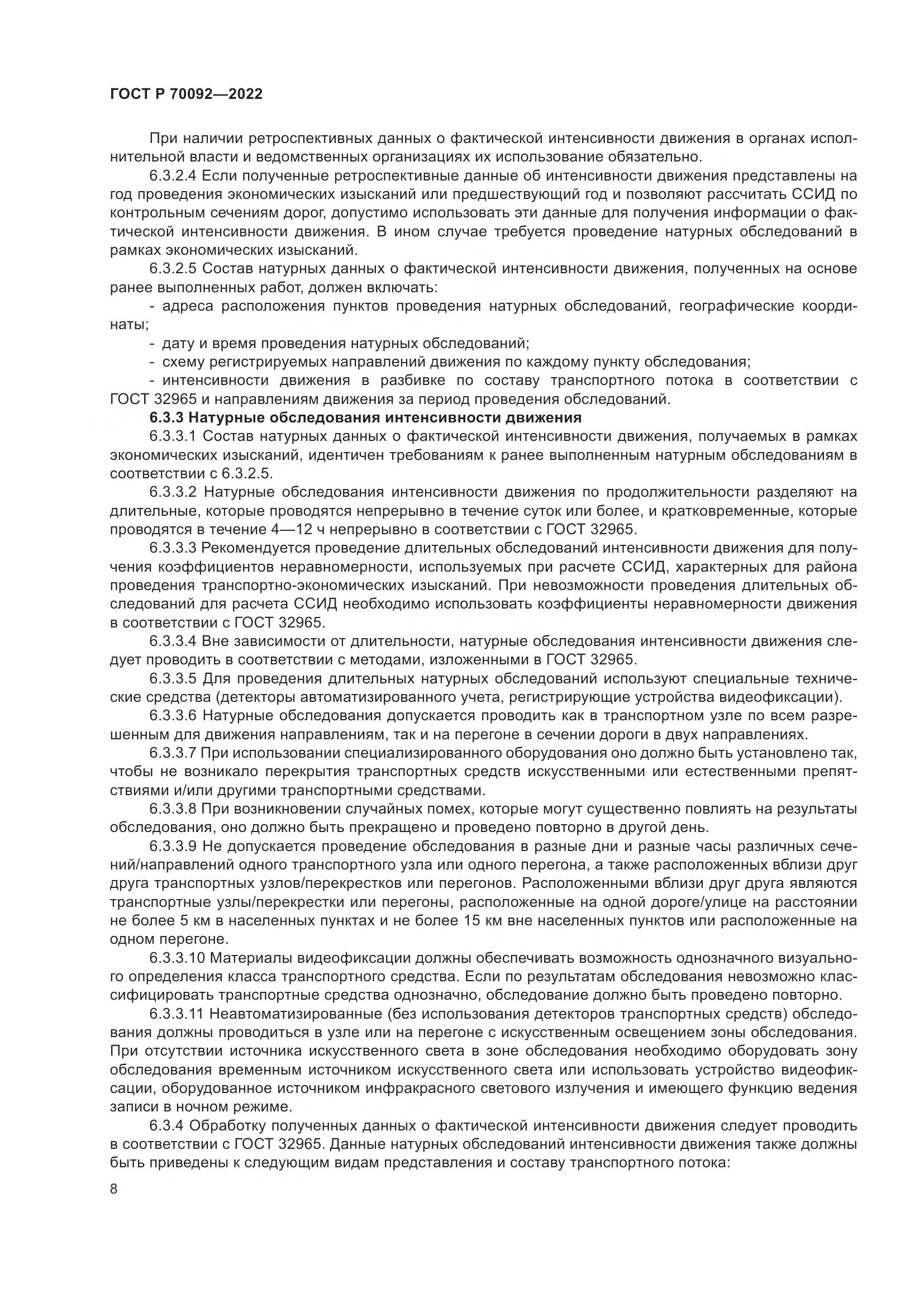 ГОСТ Р  70092-2022, страница 12