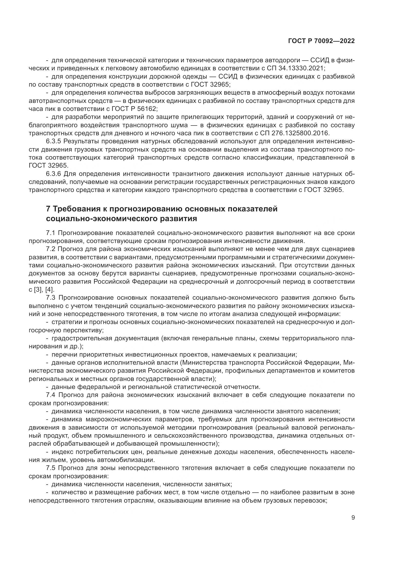 ГОСТ Р  70092-2022, страница 13