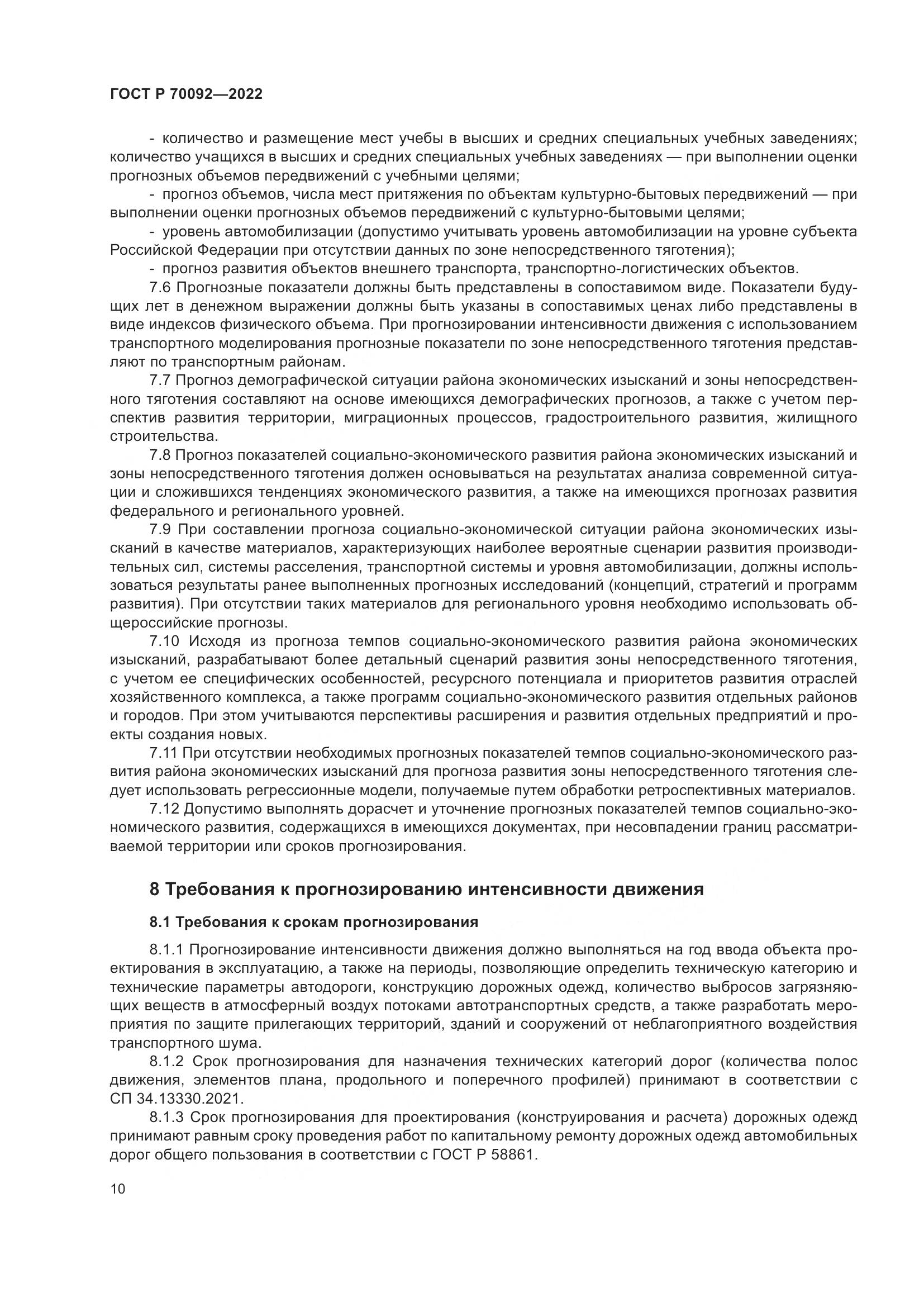 ГОСТ Р  70092-2022, страница 14
