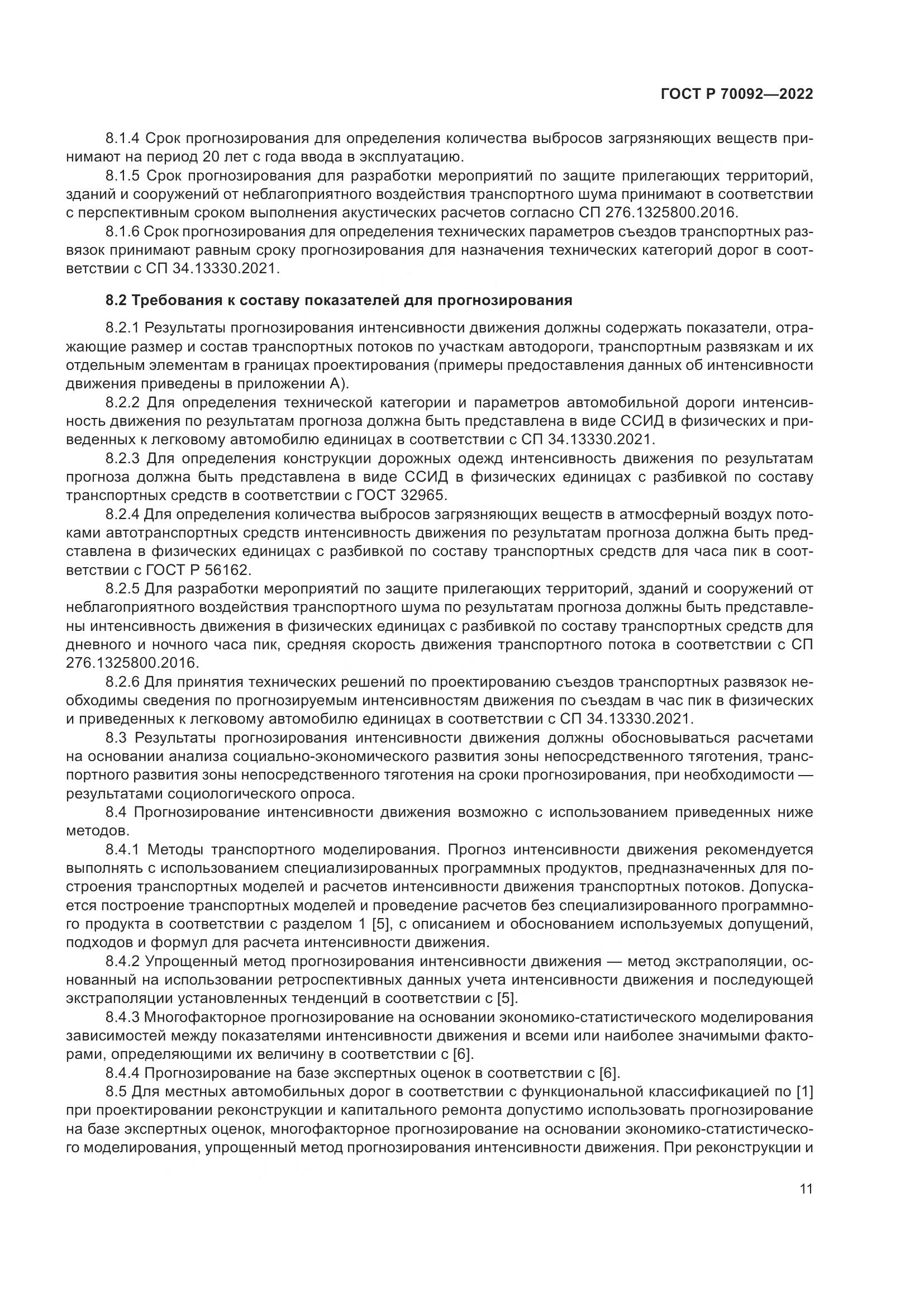ГОСТ Р  70092-2022, страница 15