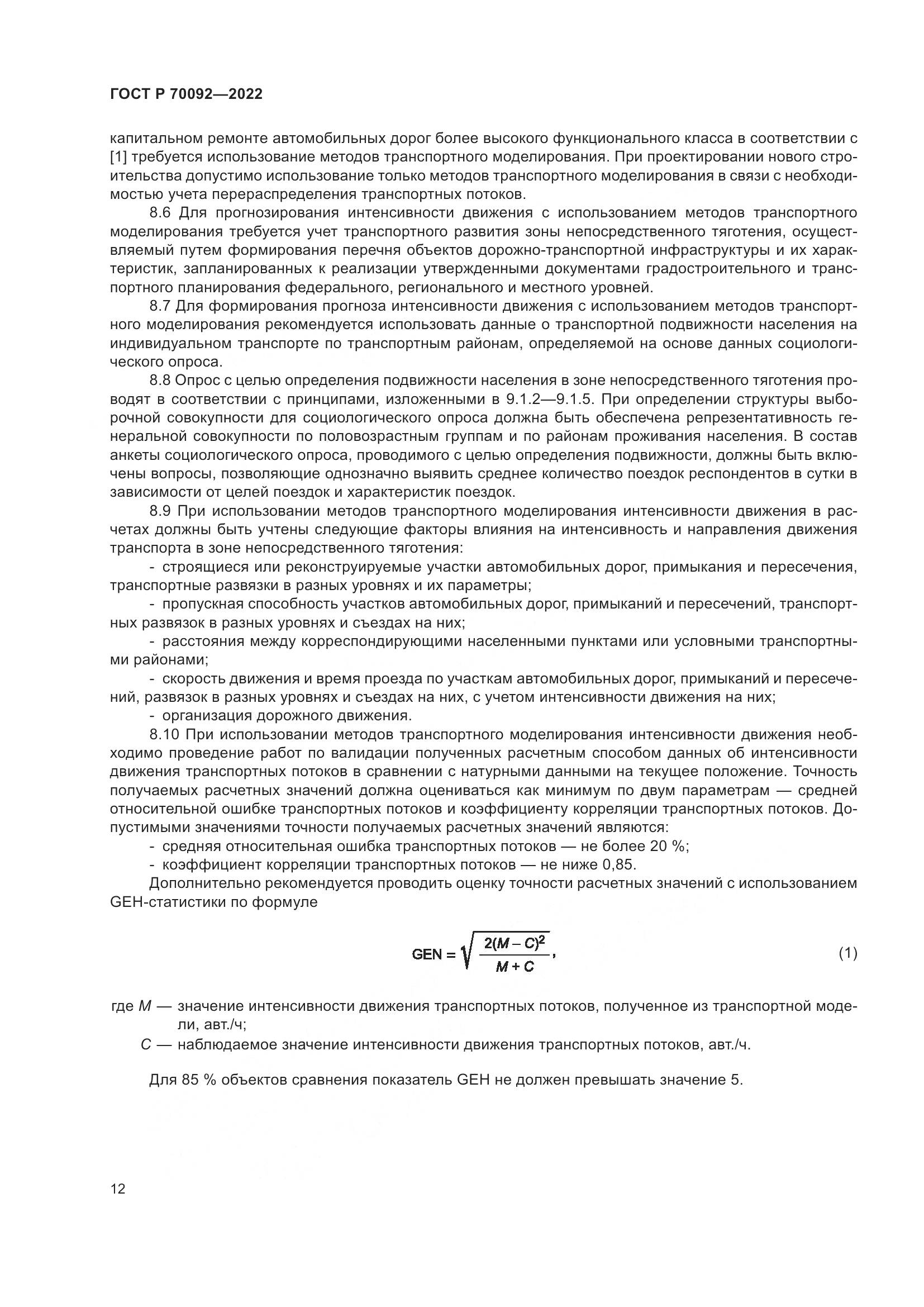 ГОСТ Р  70092-2022, страница 16