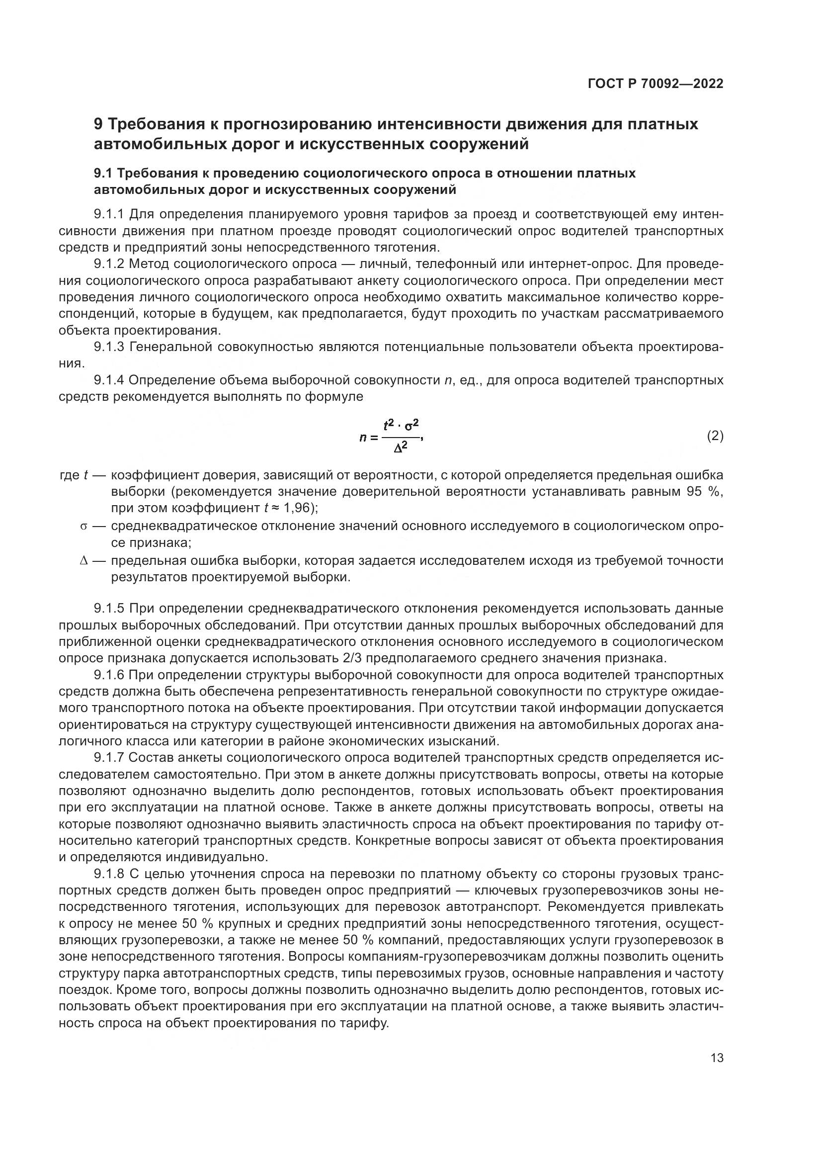 ГОСТ Р  70092-2022, страница 17