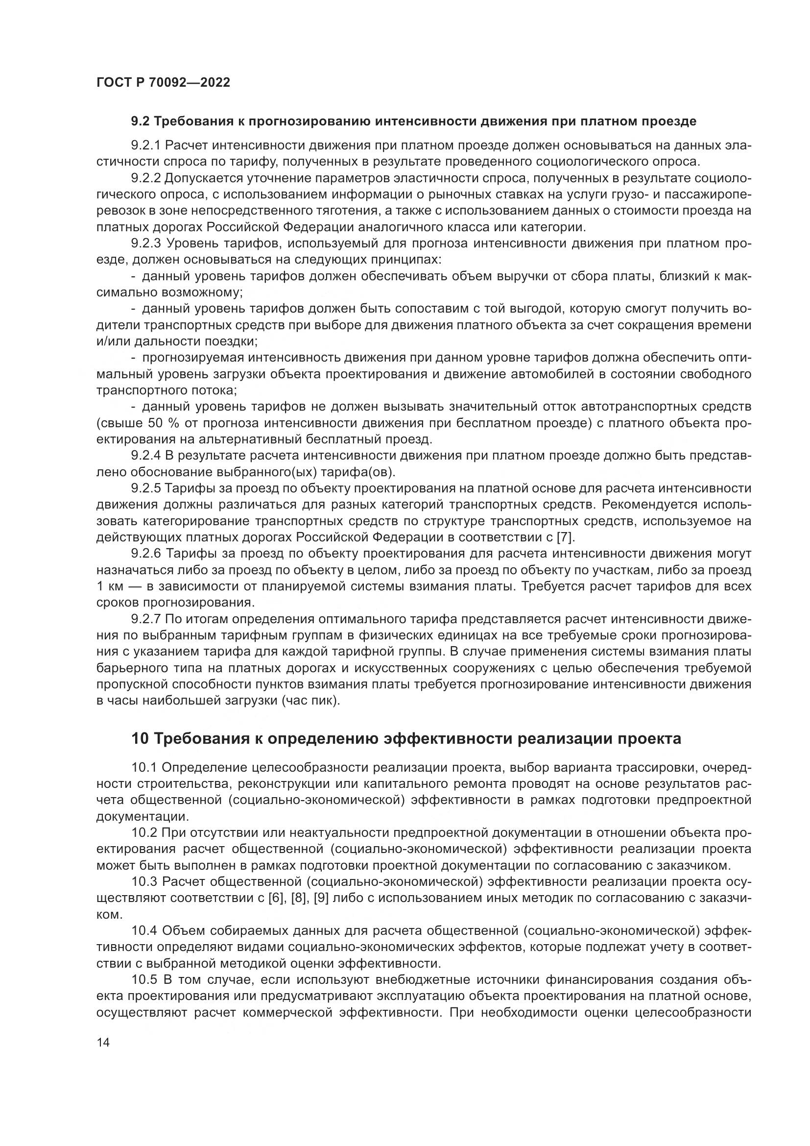 ГОСТ Р  70092-2022, страница 18