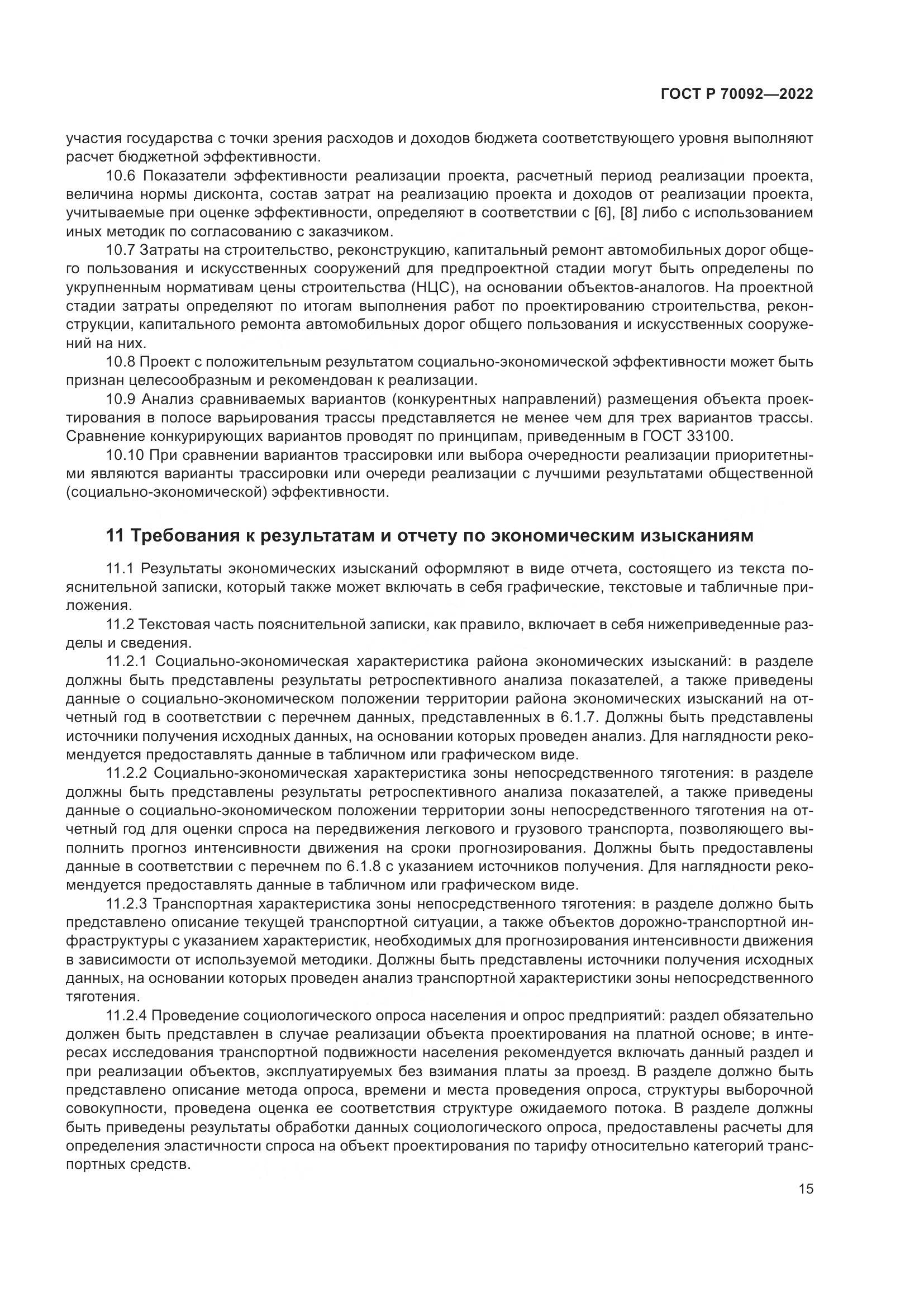 ГОСТ Р  70092-2022, страница 19
