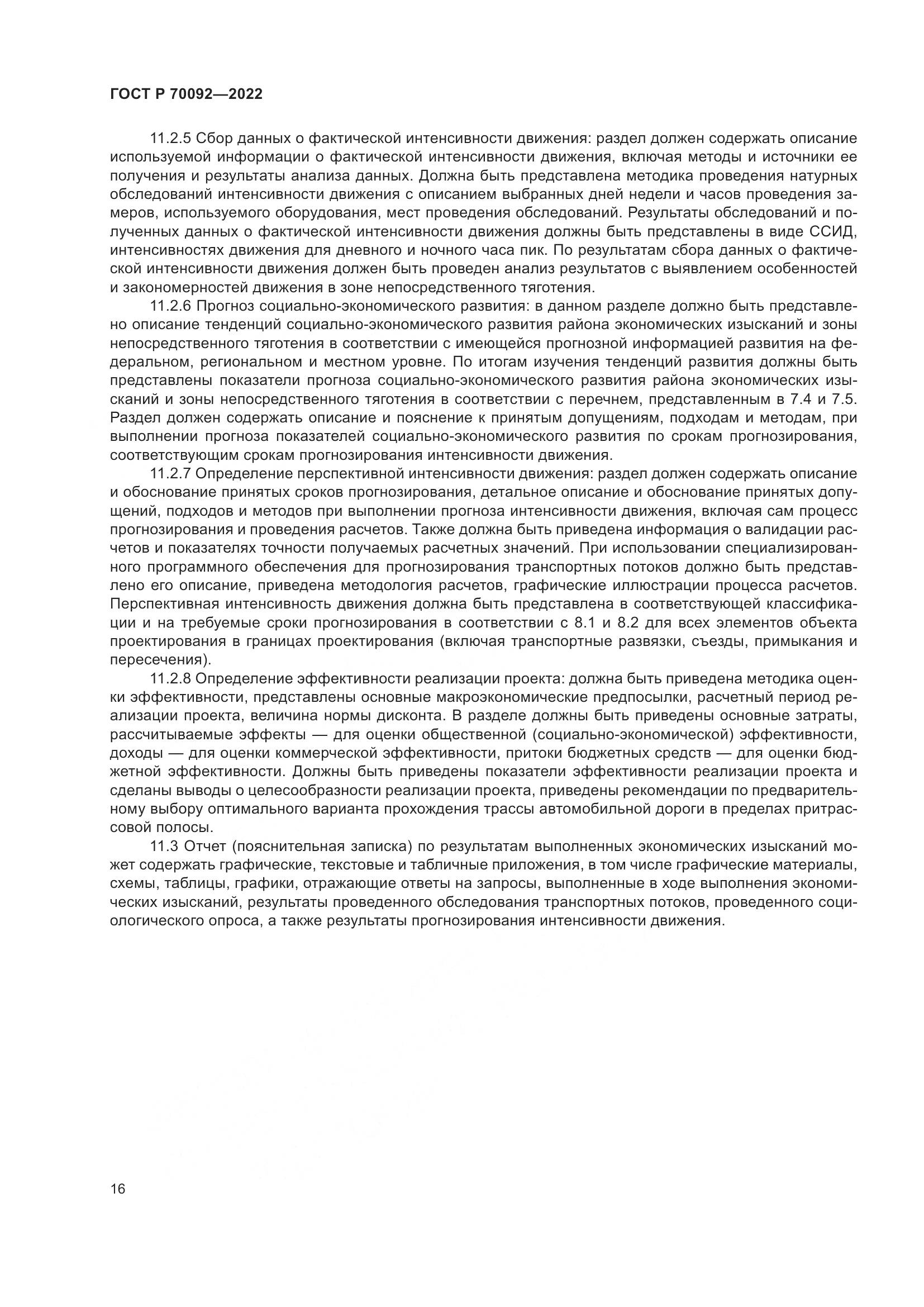ГОСТ Р  70092-2022, страница 20