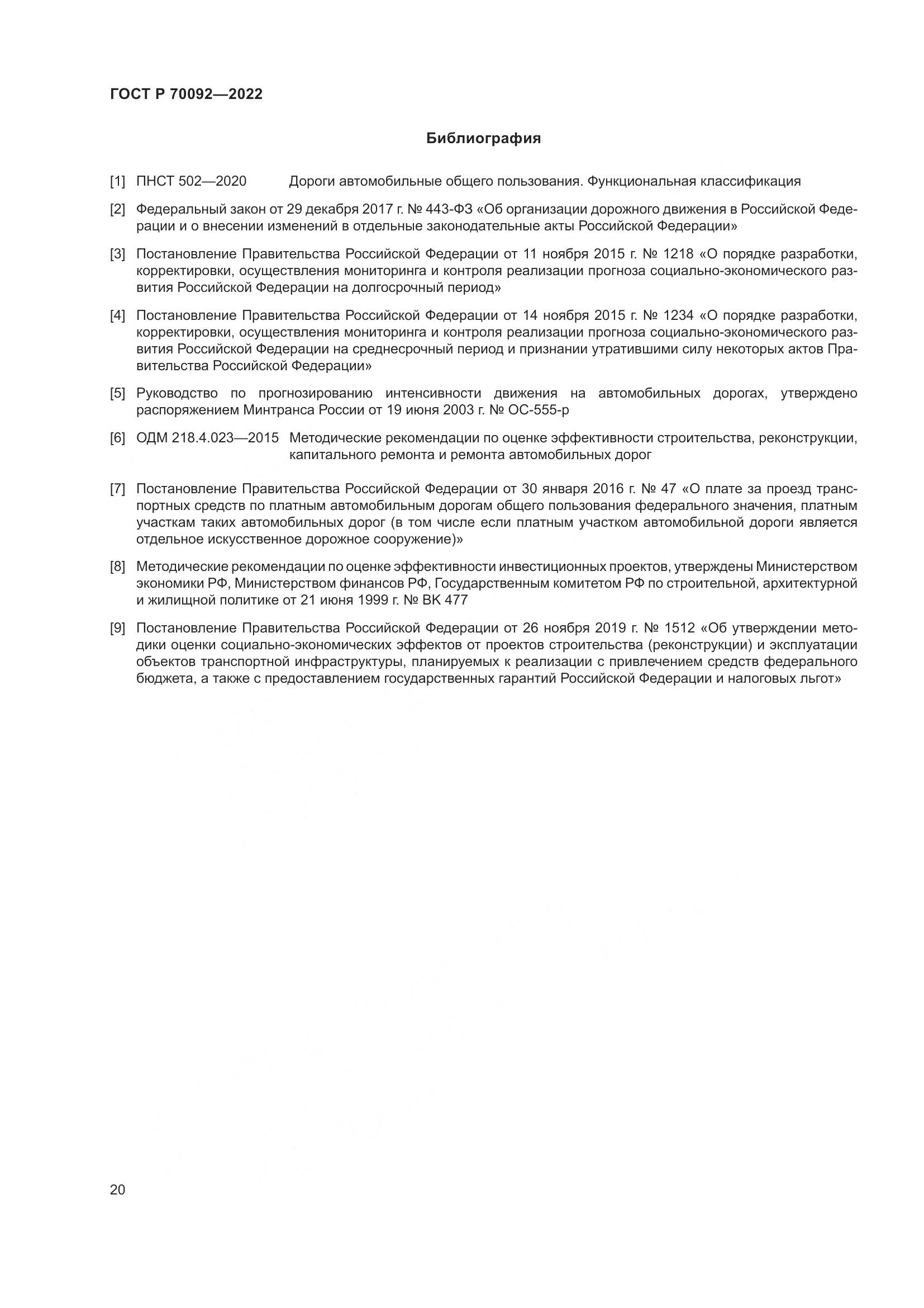 ГОСТ Р  70092-2022, страница 24