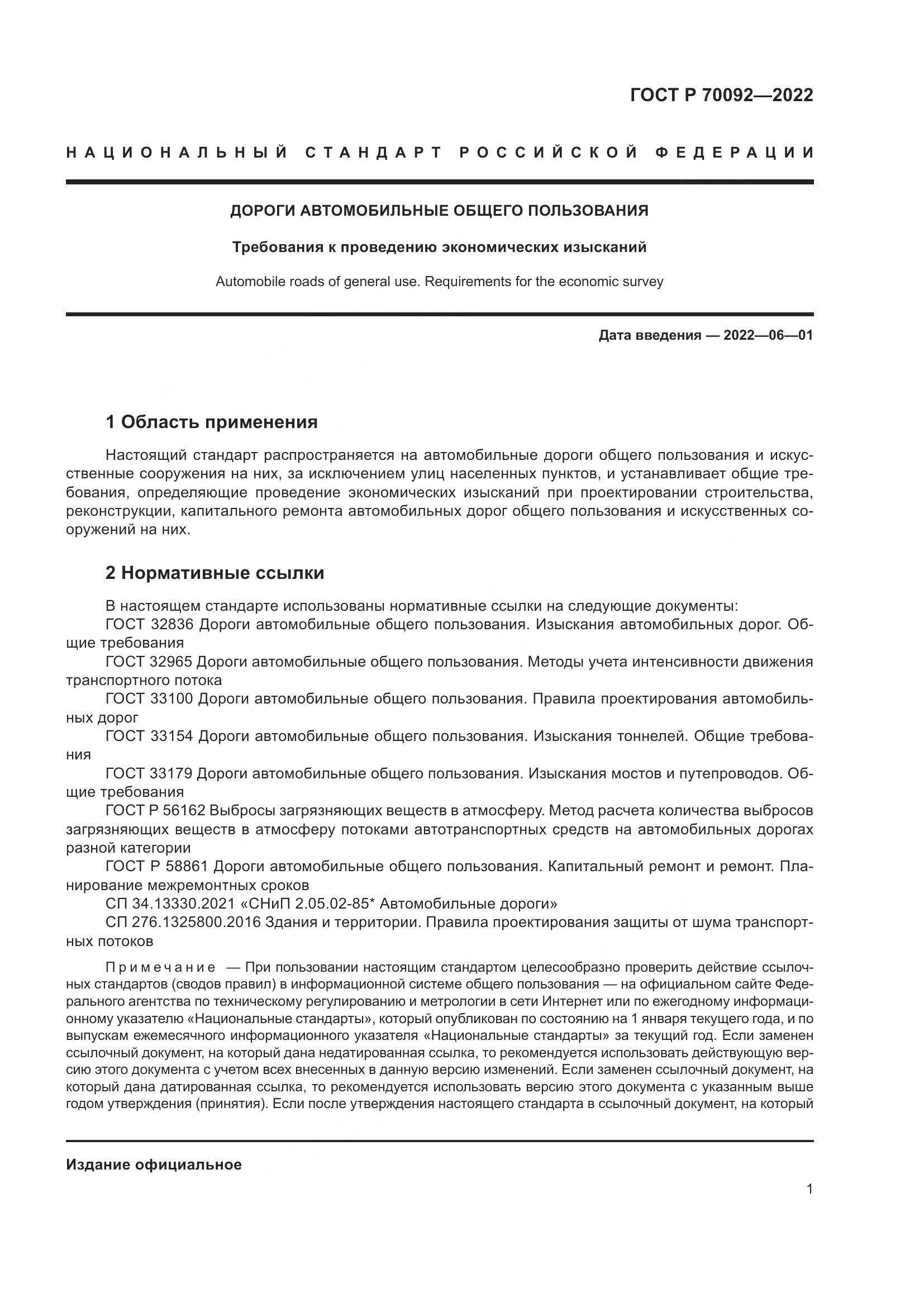 ГОСТ Р  70092-2022, страница 5