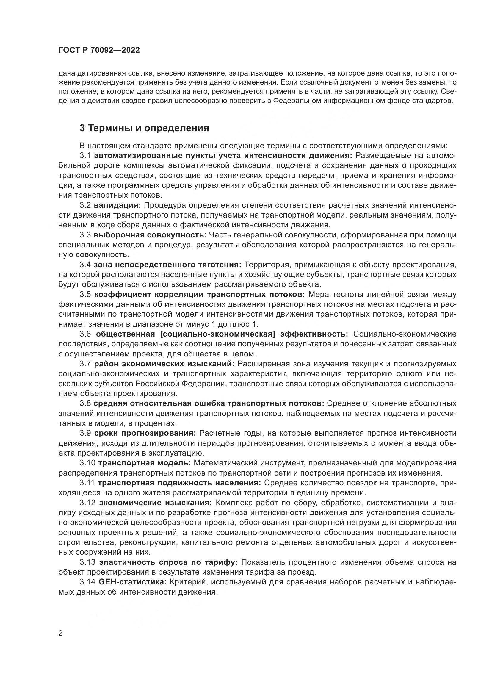 ГОСТ Р  70092-2022, страница 6
