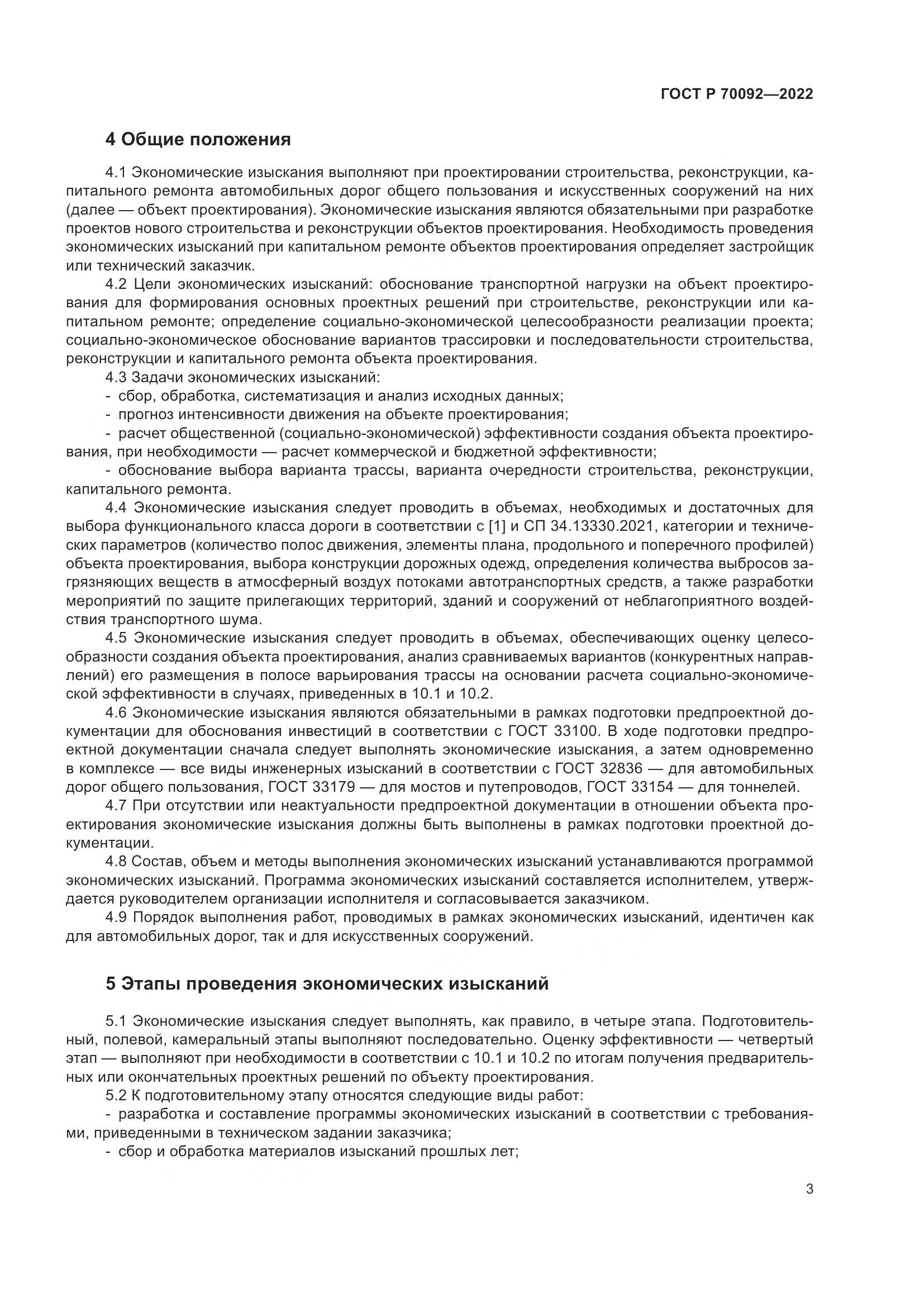 ГОСТ Р  70092-2022, страница 7