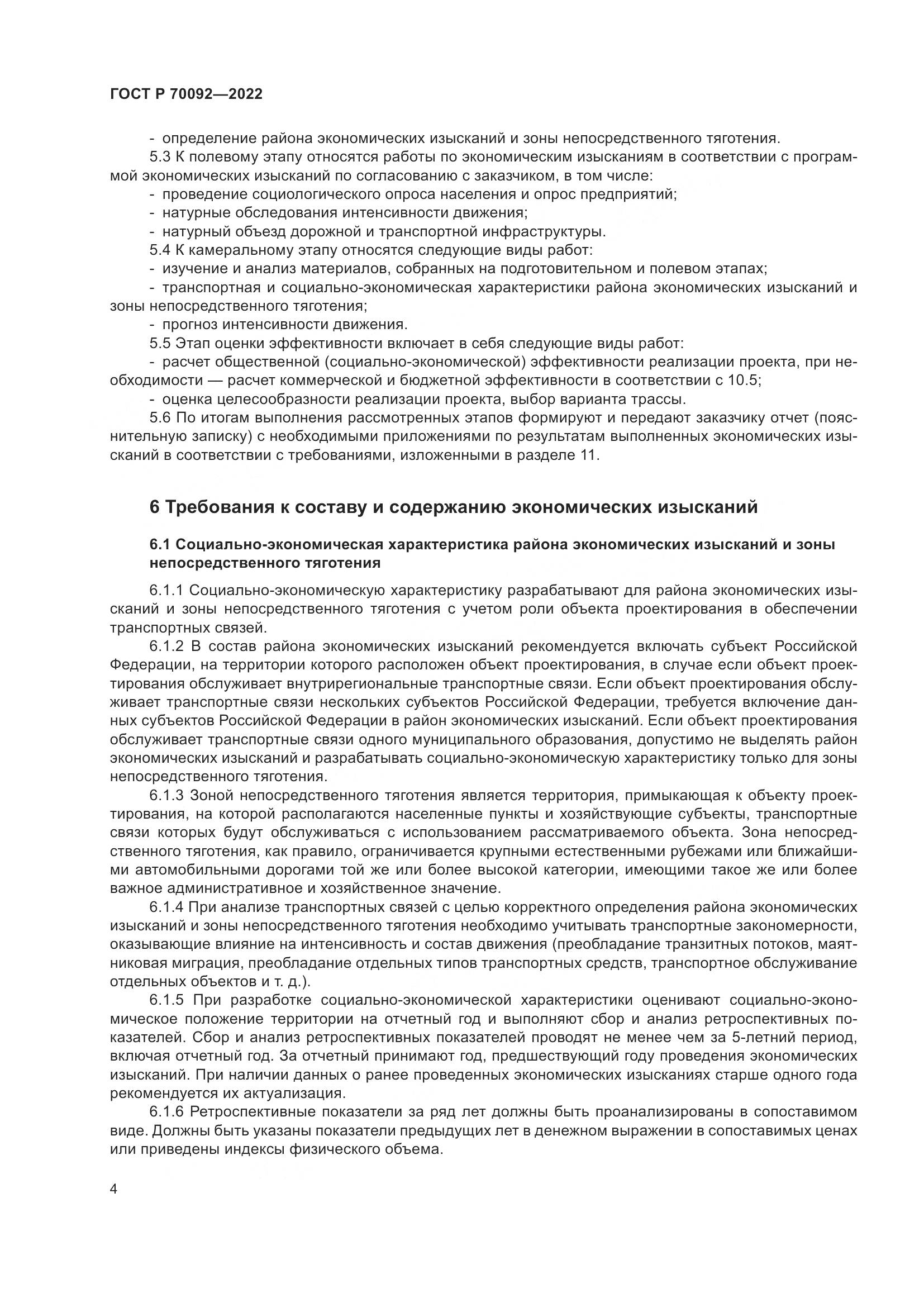 ГОСТ Р  70092-2022, страница 8