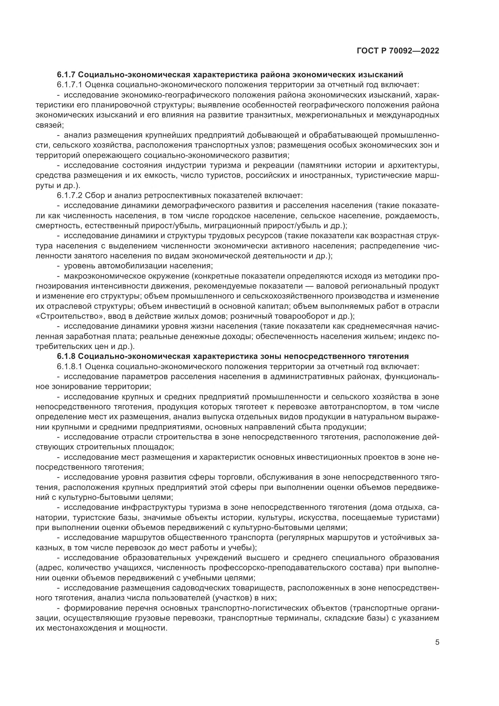 ГОСТ Р  70092-2022, страница 9