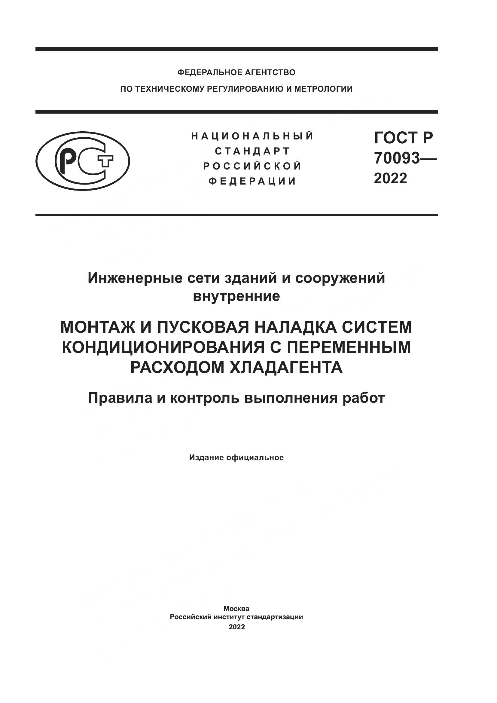 ГОСТ Р  70093-2022, страница 1