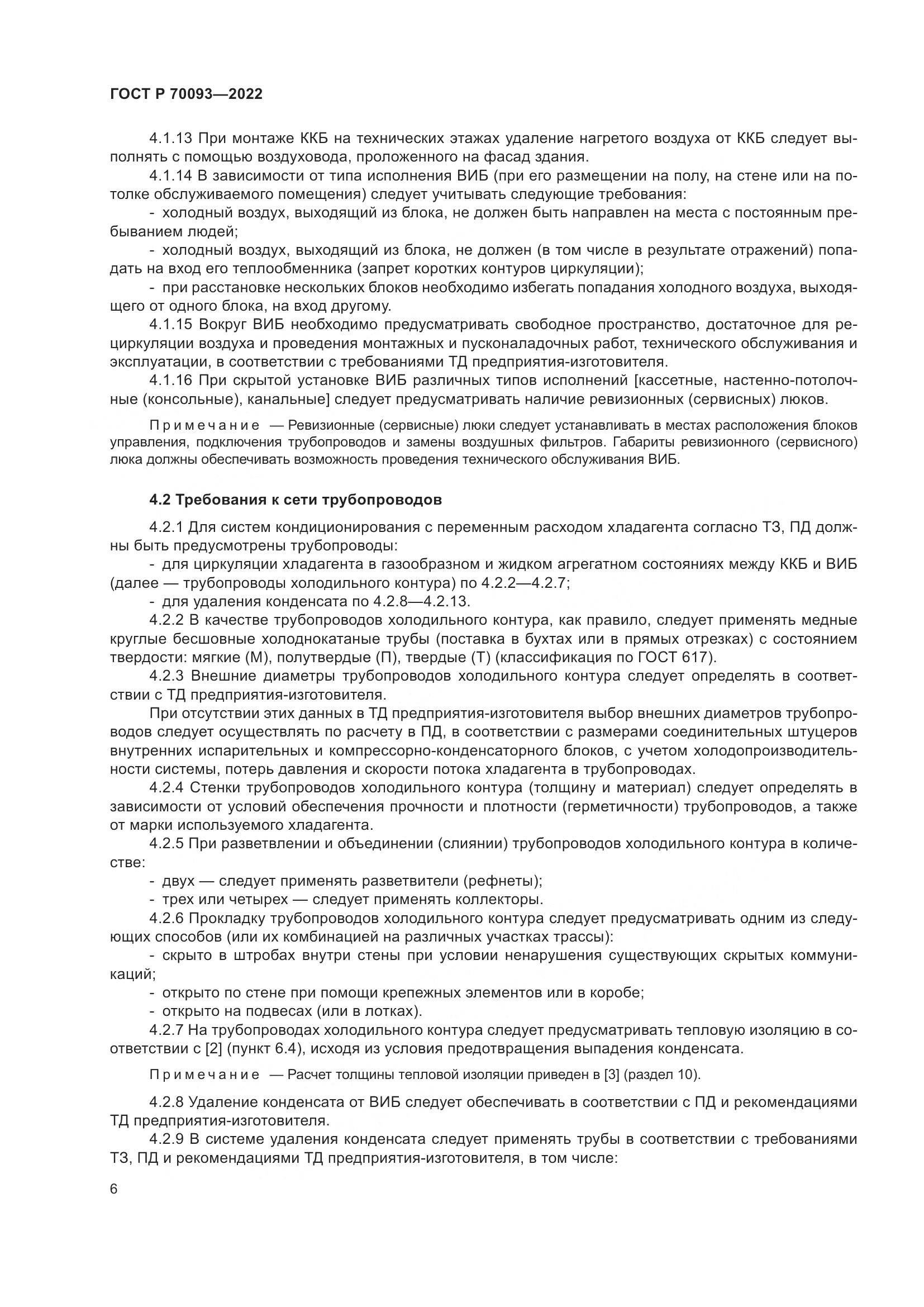 ГОСТ Р  70093-2022, страница 10