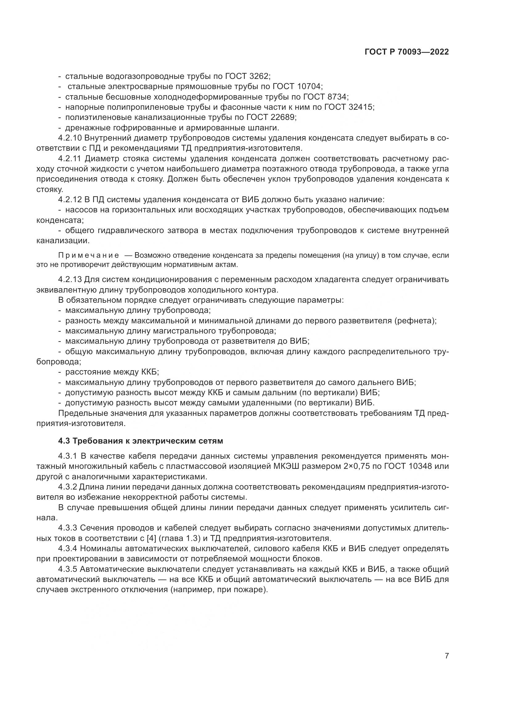 ГОСТ Р  70093-2022, страница 11
