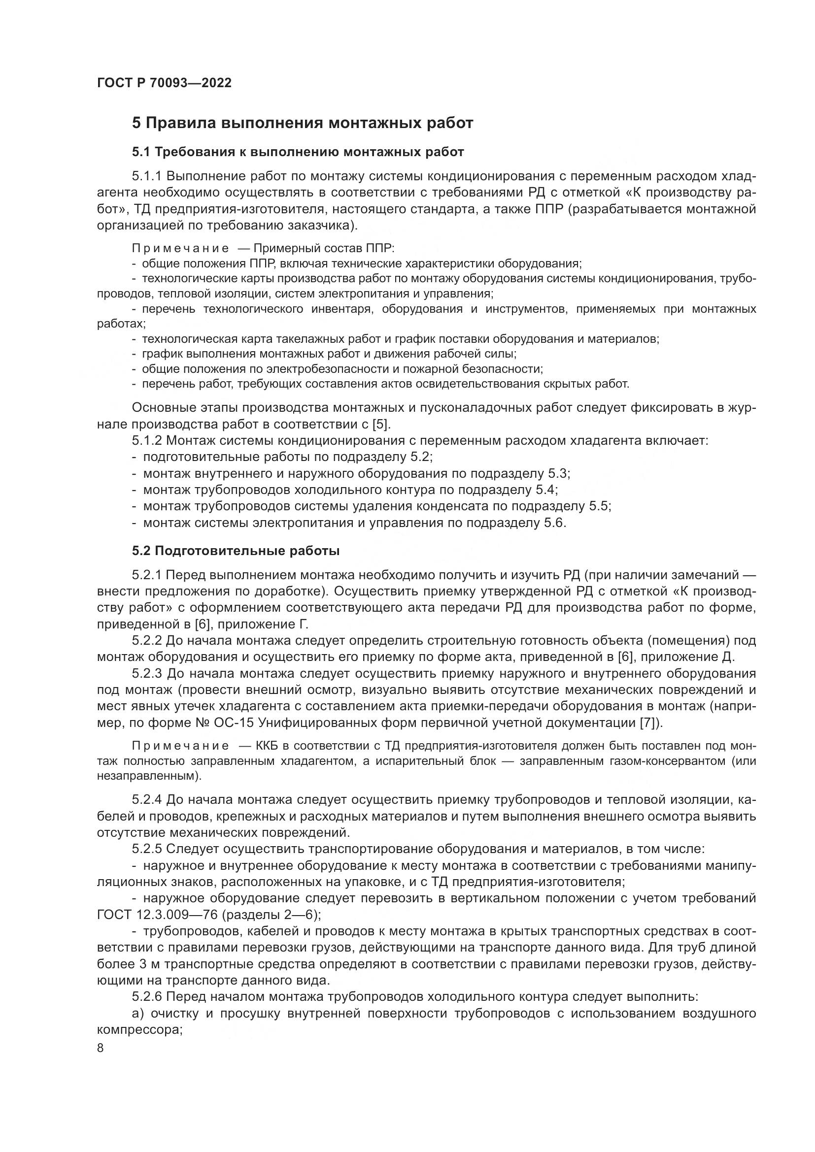 ГОСТ Р  70093-2022, страница 12